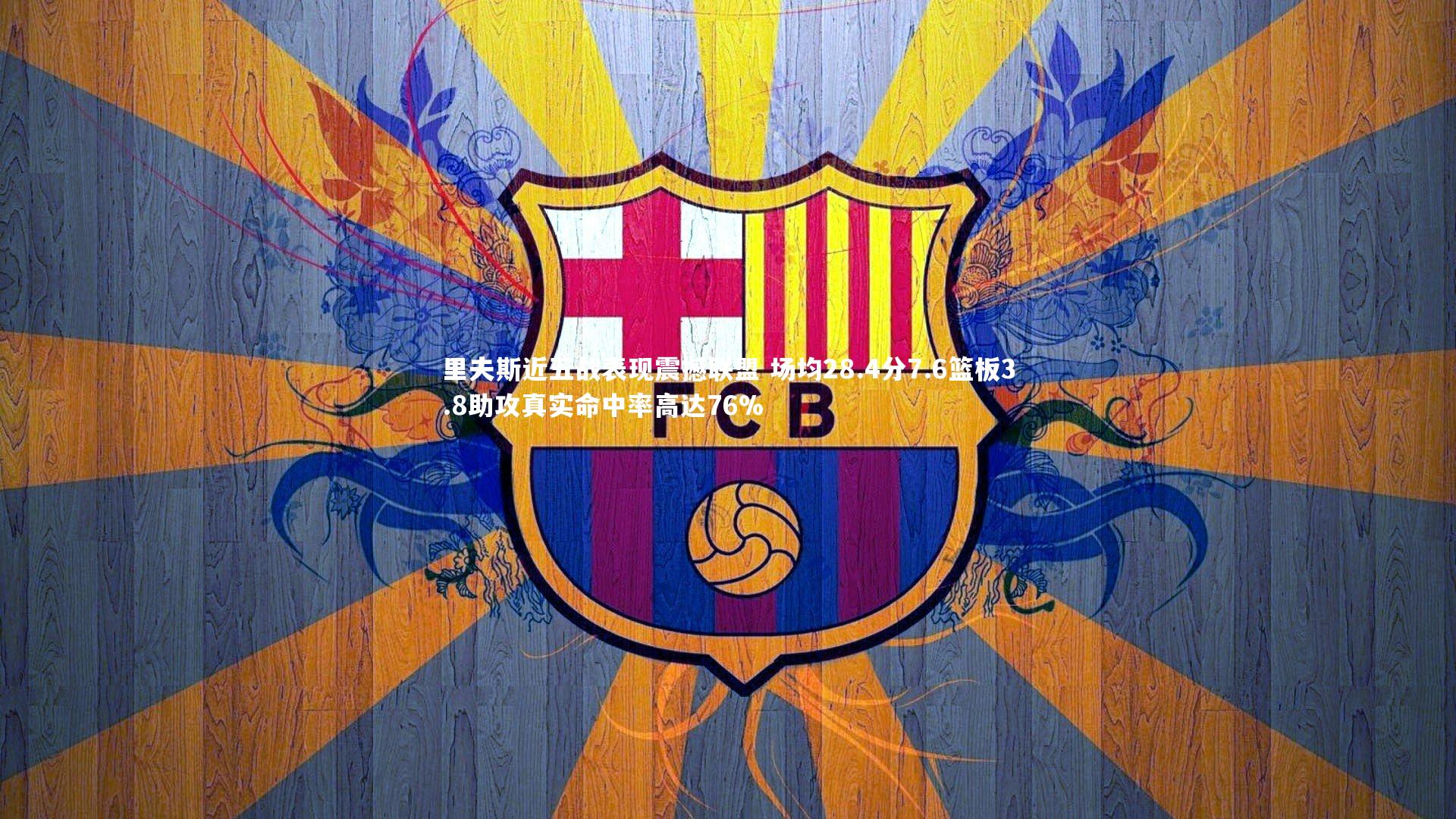 【c7娱乐官网】里夫斯近五战表现震撼联盟 场均28.4分7.6篮板3.8助攻真实命中率高达76%