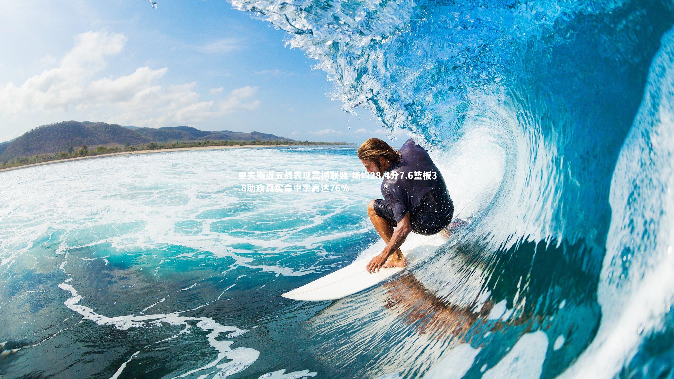 里夫斯近五战表现震撼联盟 场均28.4分7.6篮板3.8助攻真实命中率高达76%