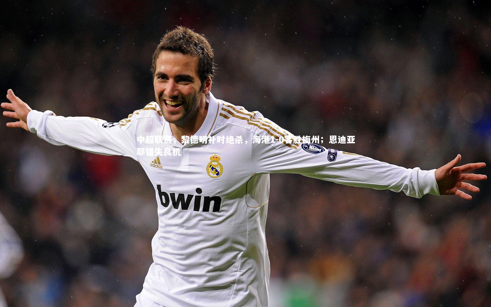 c7娱乐|中超联赛，黎德明补时绝杀，海港1-0客胜梅州；恩迪亚耶错失良机