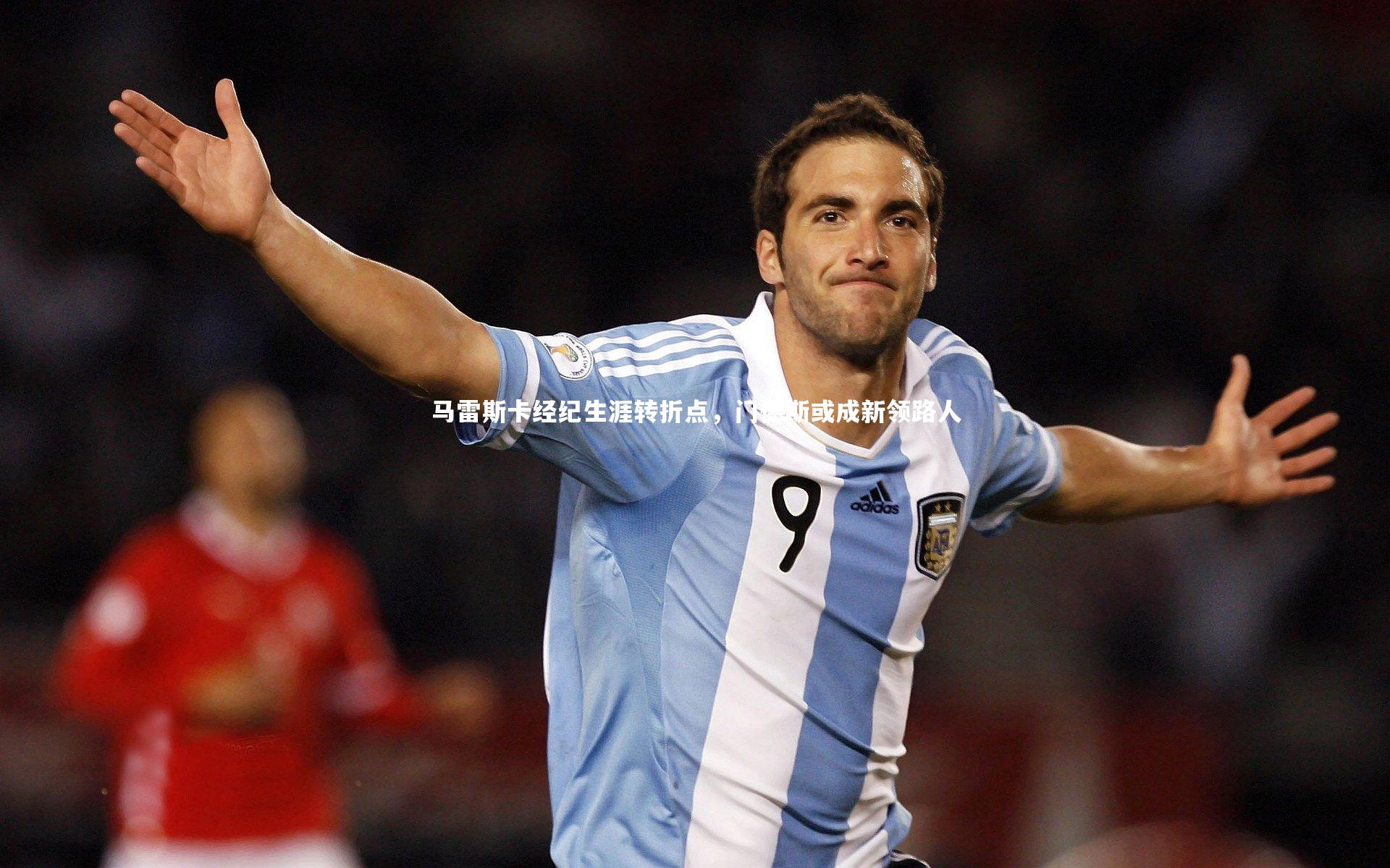 马雷斯卡经纪生涯转折点，门德斯或成新领路人