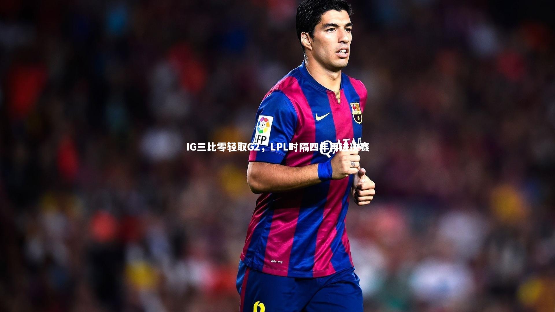 c7娱乐入口-IG三比零轻取G2，LPL时隔四年再进决赛