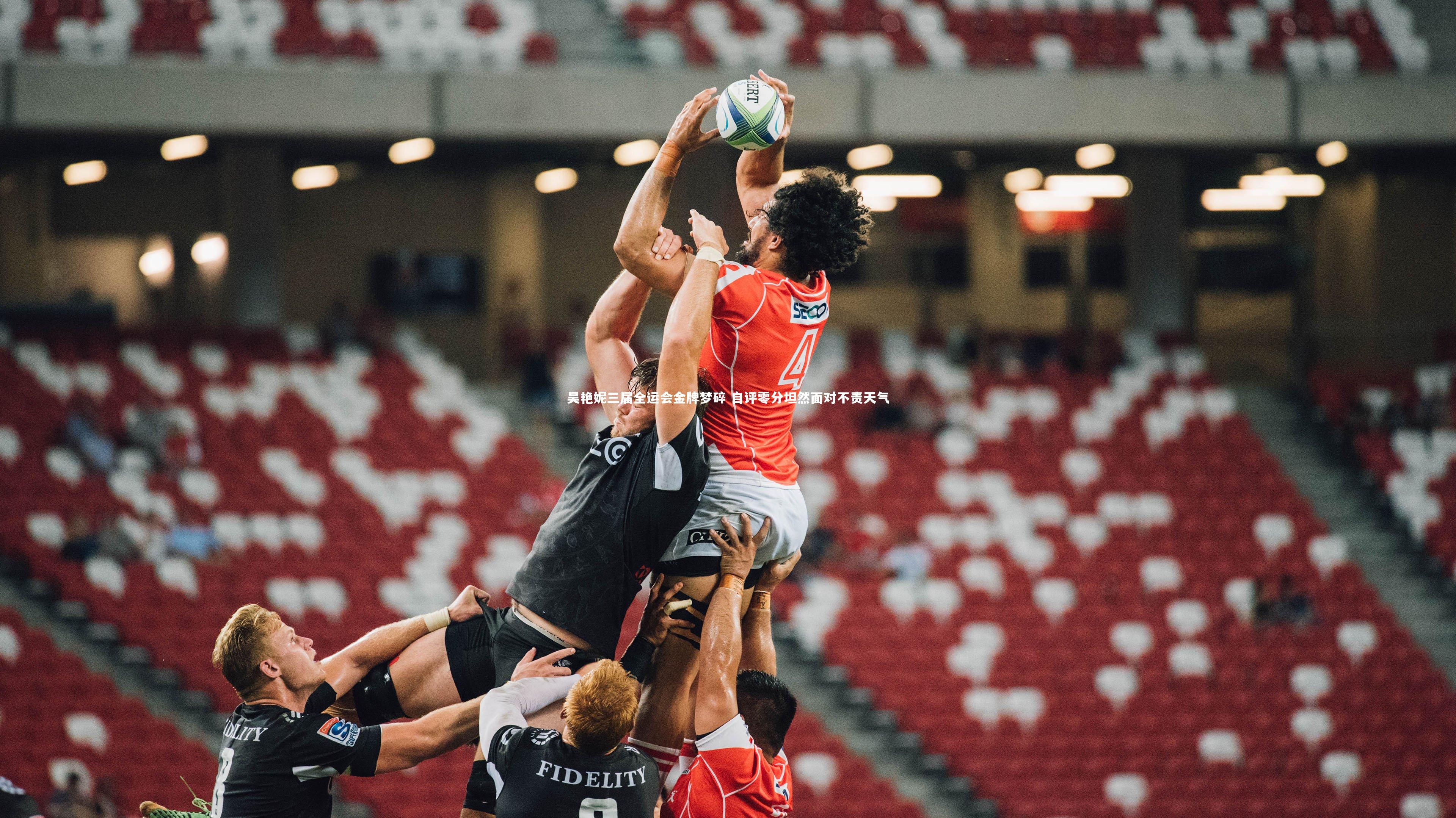 吴艳妮三届全运会金牌梦碎 自评零分坦然面对不责天气