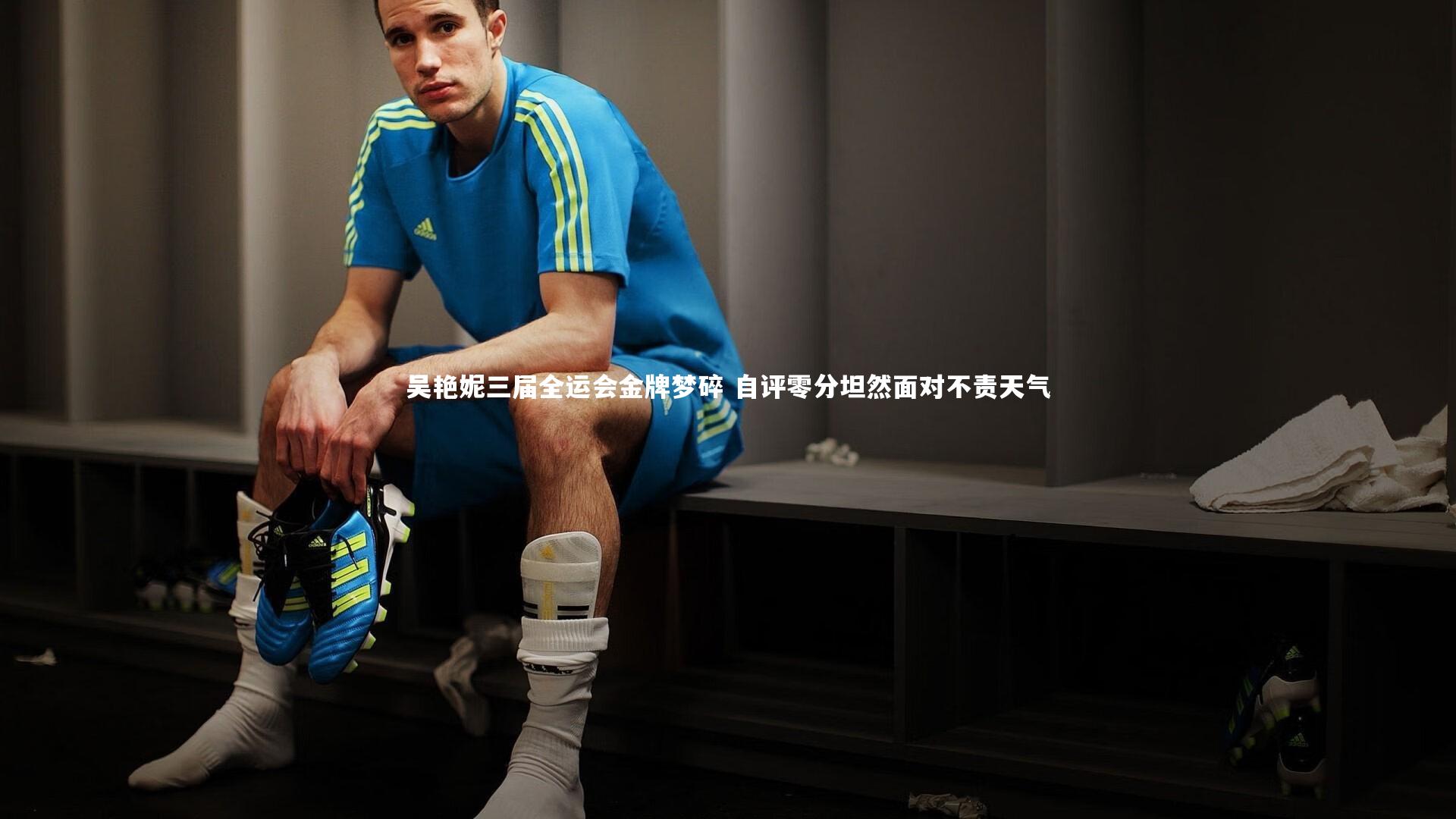 吴艳妮三届全运会金牌梦碎 自评零分坦然面对不责天气