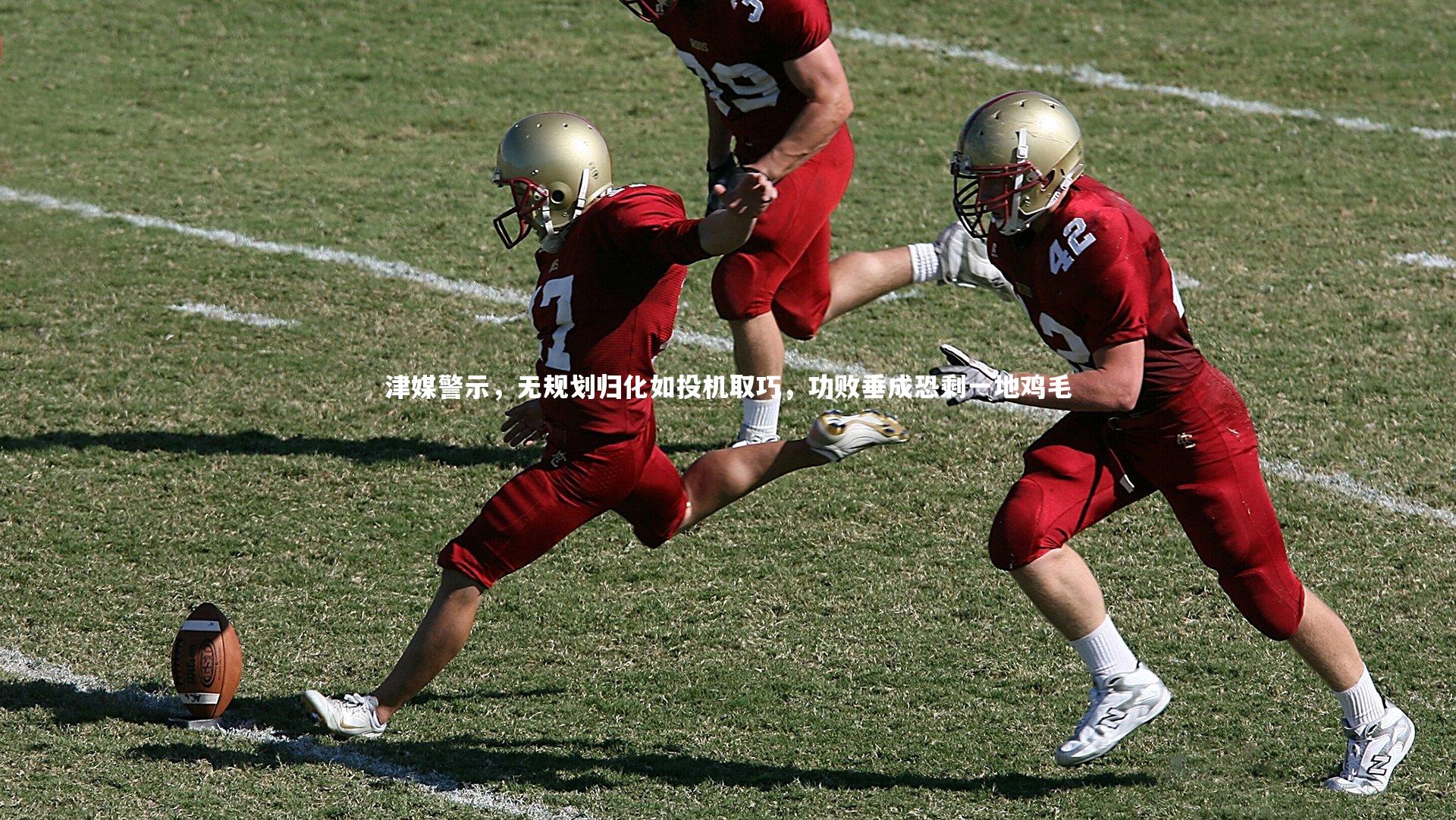 津媒警示，无规划归化如投机取巧，功败垂成恐剩一地鸡毛