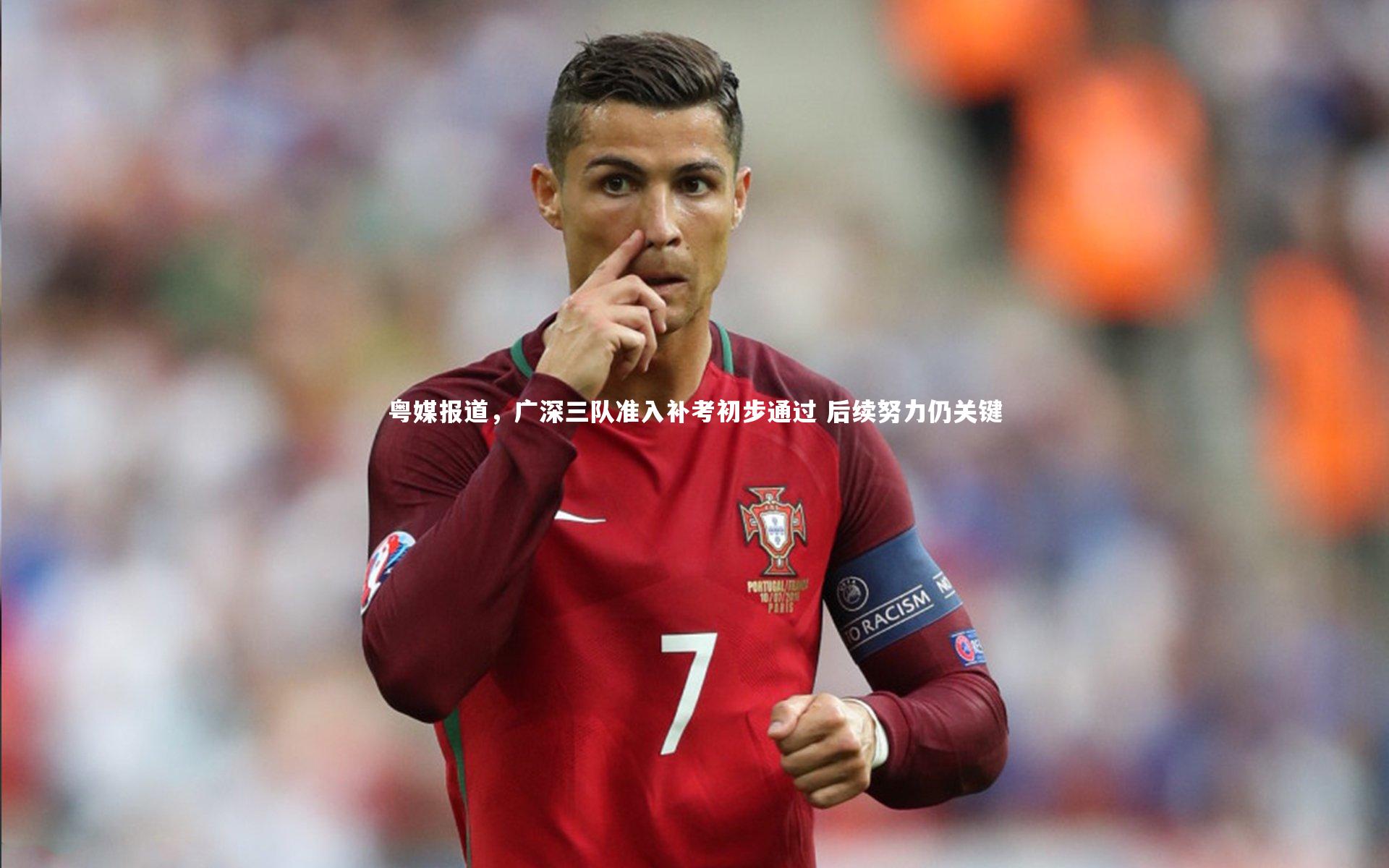 粤媒报道，广深三队准入补考初步通过 后续努力仍关键