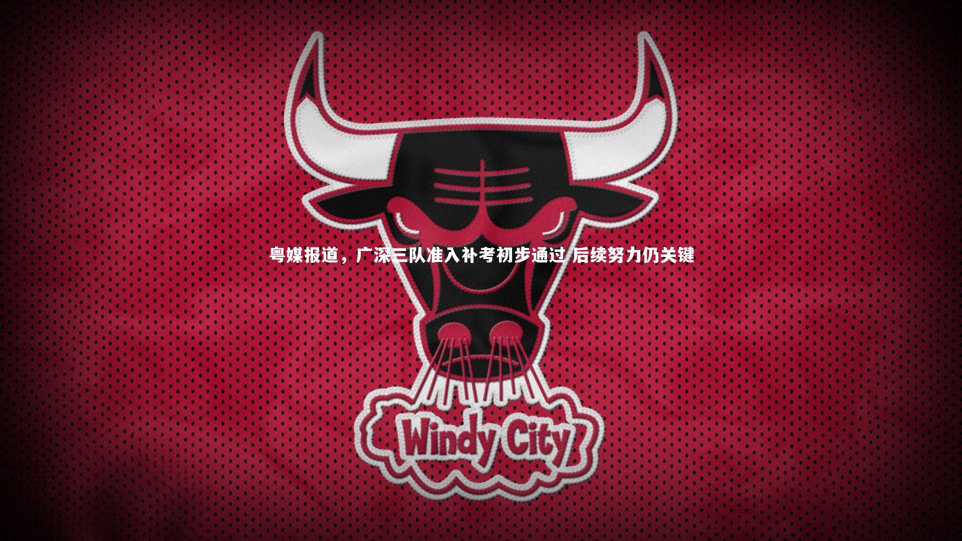 粤媒报道，广深三队准入补考初步通过 后续努力仍关键