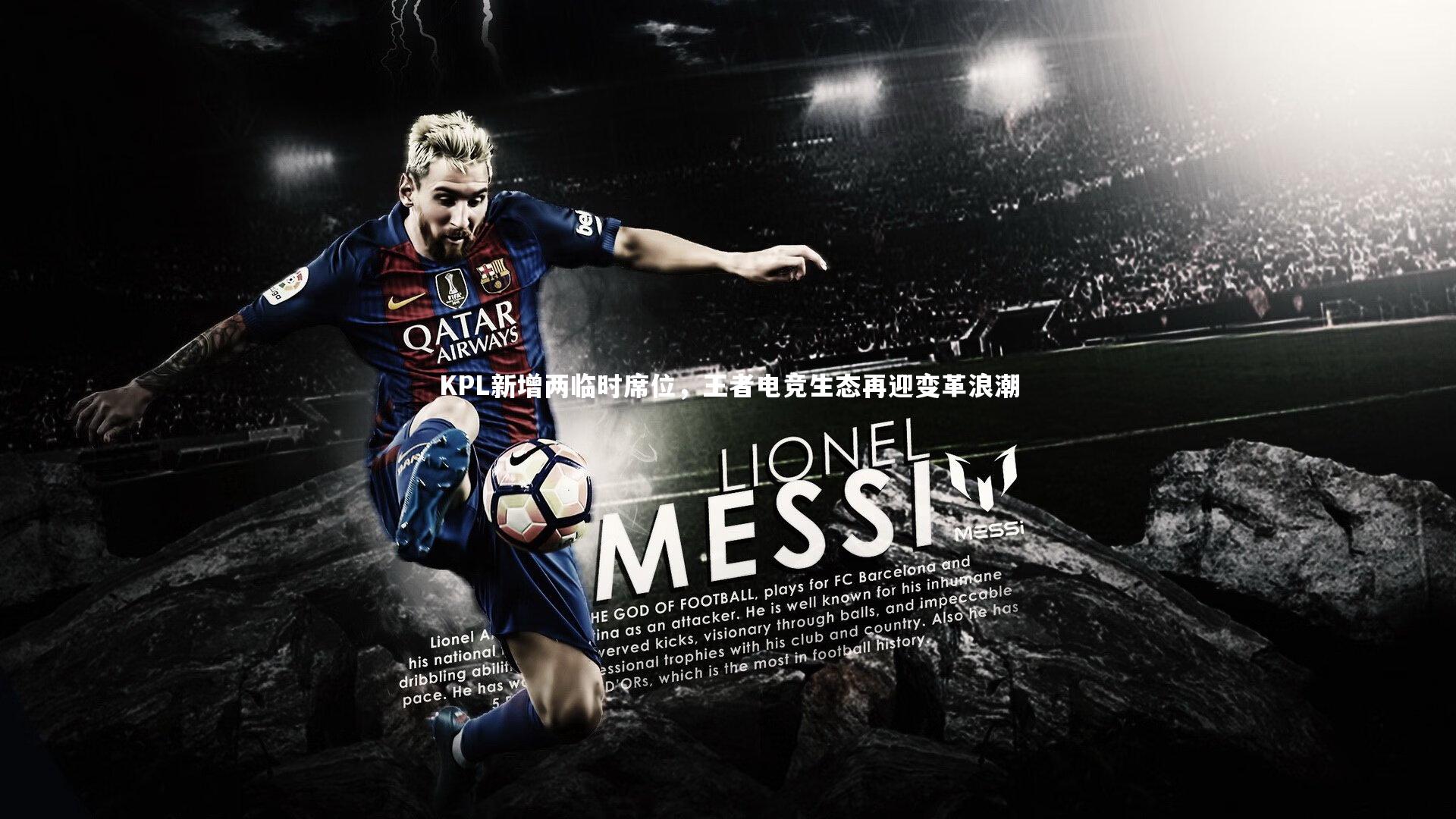 KPL新增两临时席位，王者电竞生态再迎变革浪潮