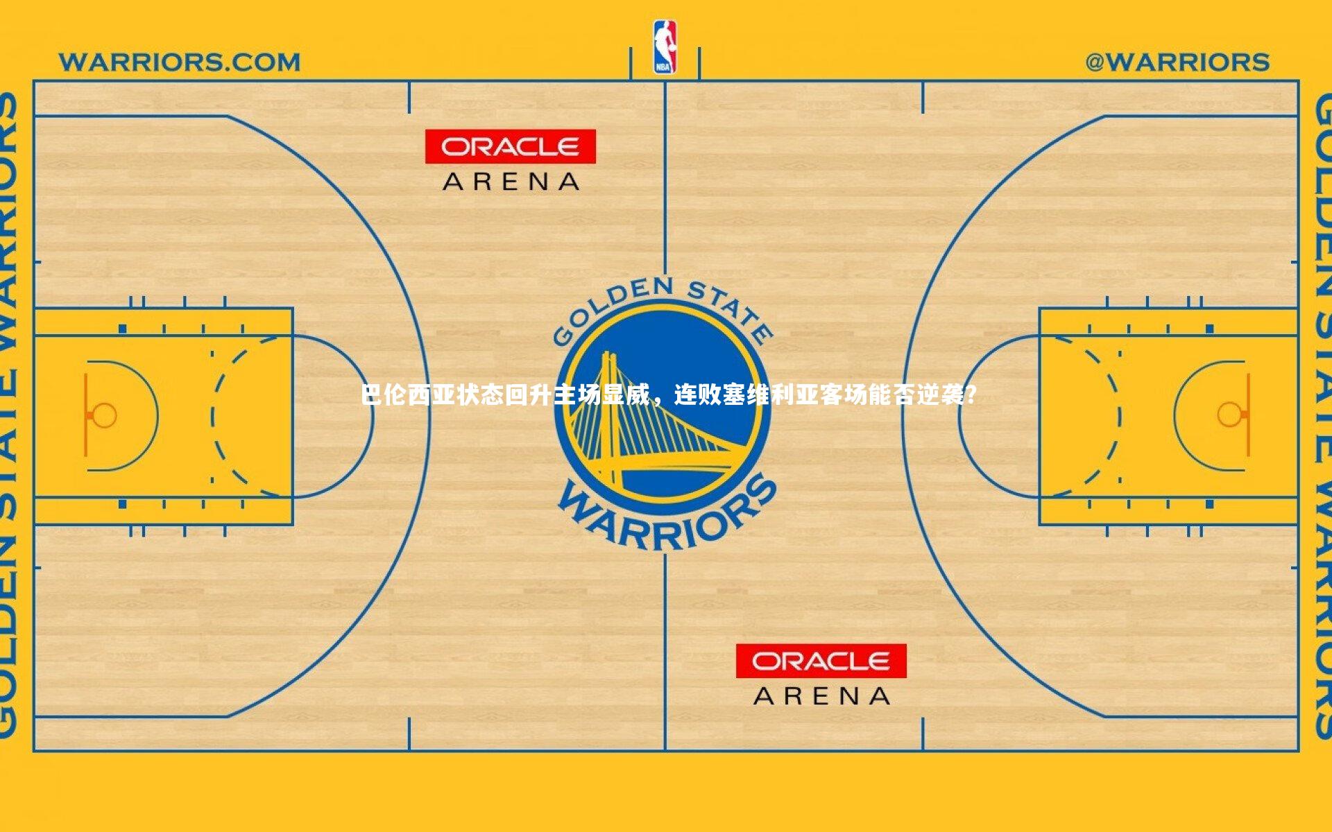 c7娱乐官网|巴伦西亚状态回升主场显威，连败塞维利亚客场能否逆袭？