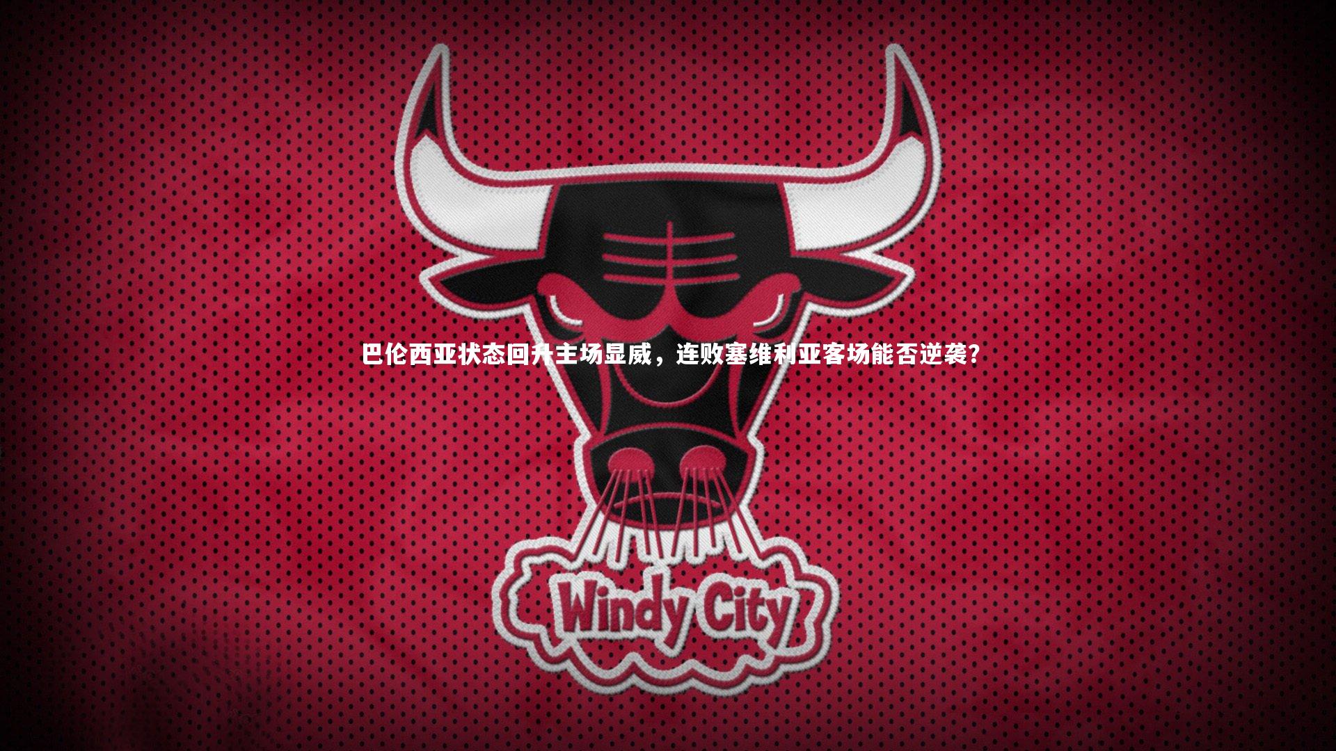 巴伦西亚状态回升主场显威，连败塞维利亚客场能否逆袭？