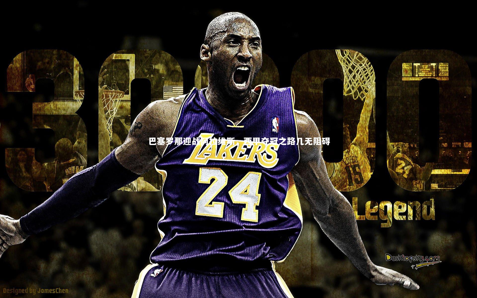 巴塞罗那迎战阿拉维斯，西甲夺冠之路几无阻碍