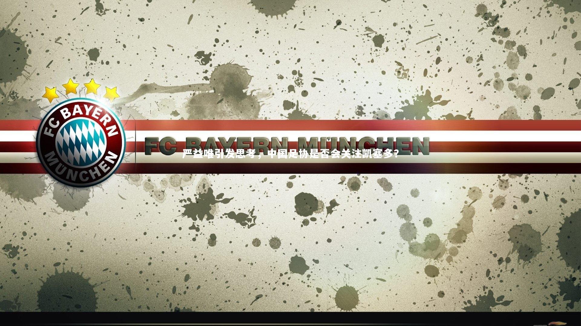 严益唯引发思考，中国足协是否会关注凯塞多？