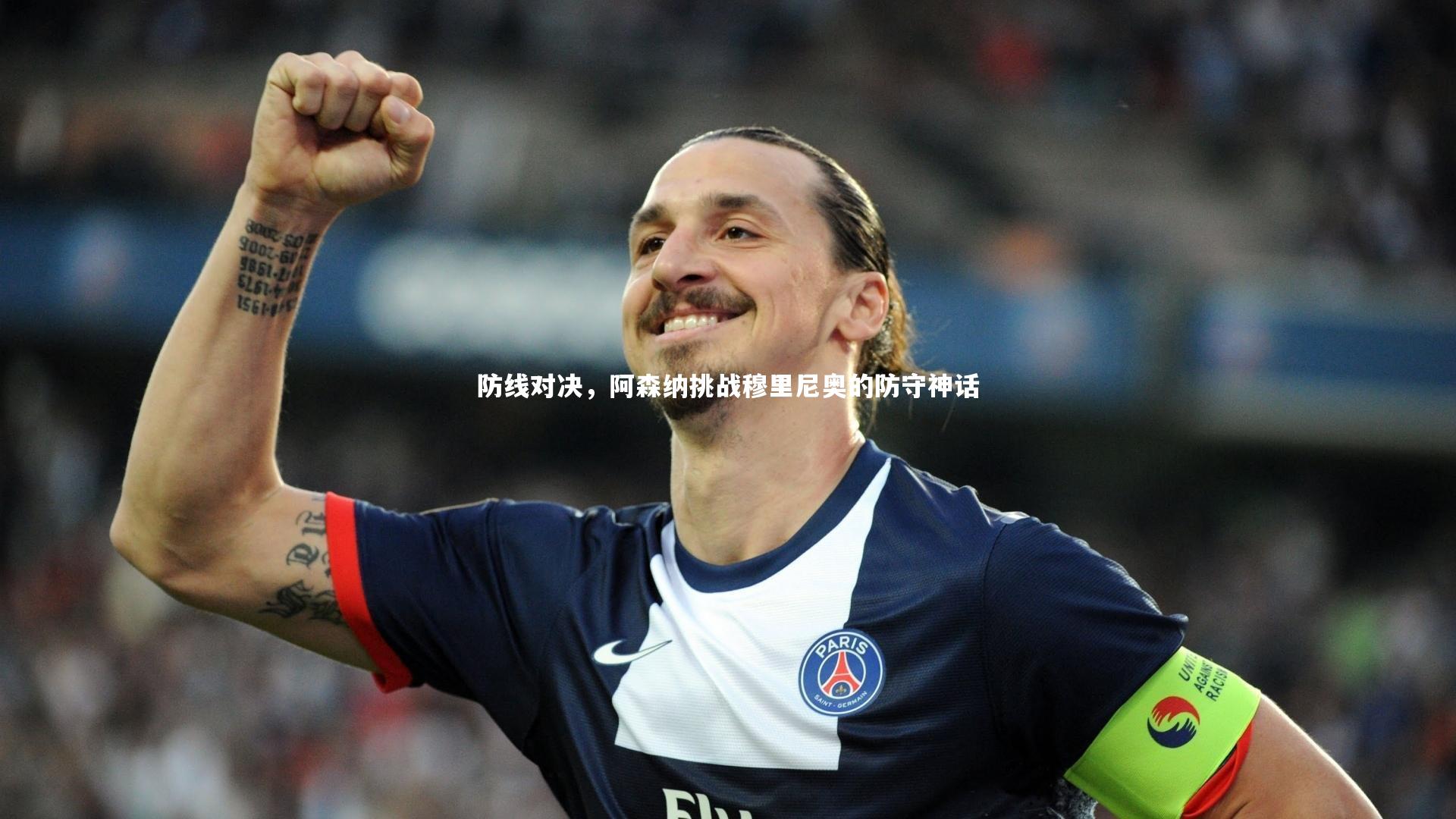 【c7娱乐入口】防线对决，阿森纳挑战穆里尼奥的防守神话
