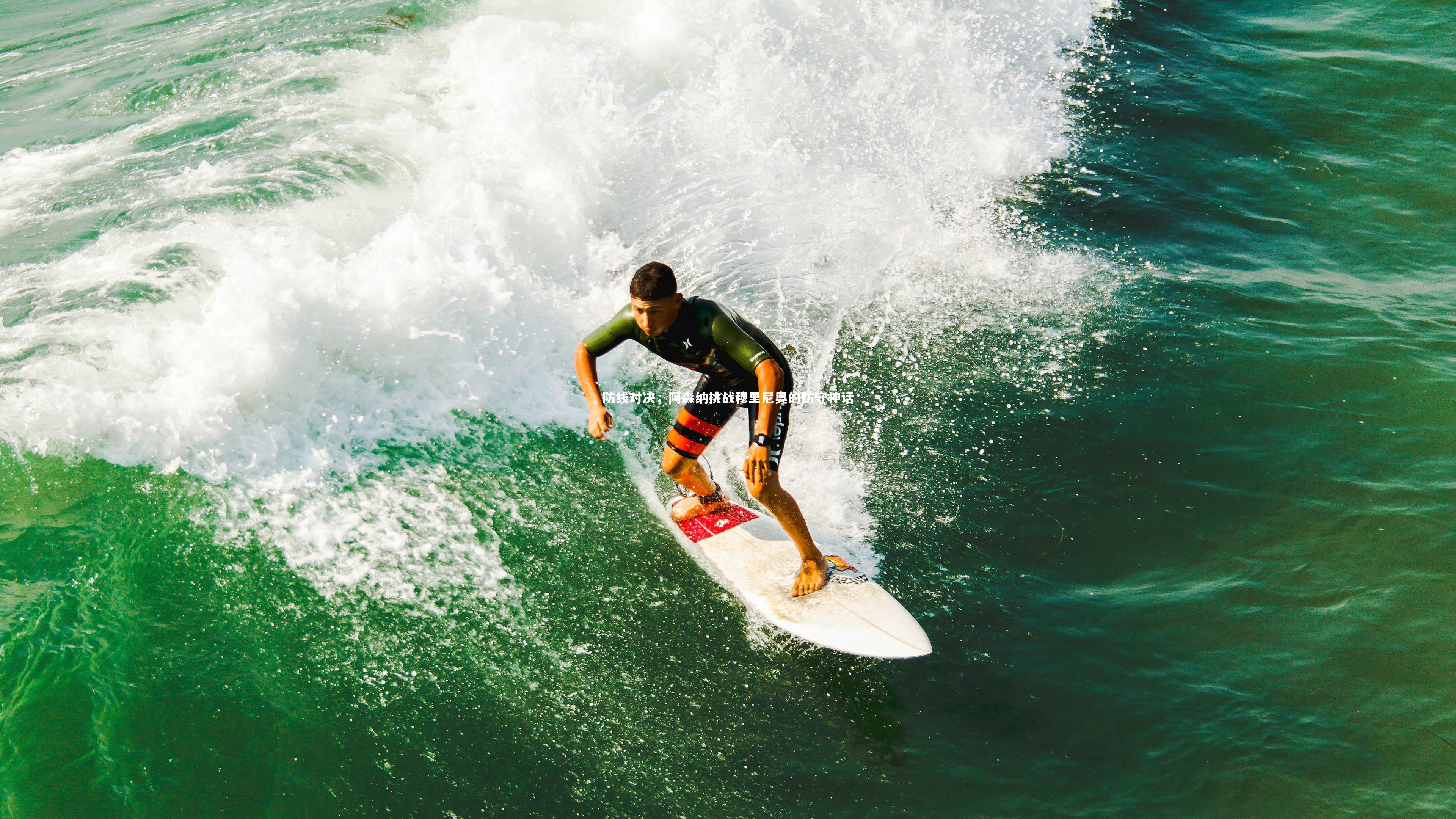 防线对决，阿森纳挑战穆里尼奥的防守神话