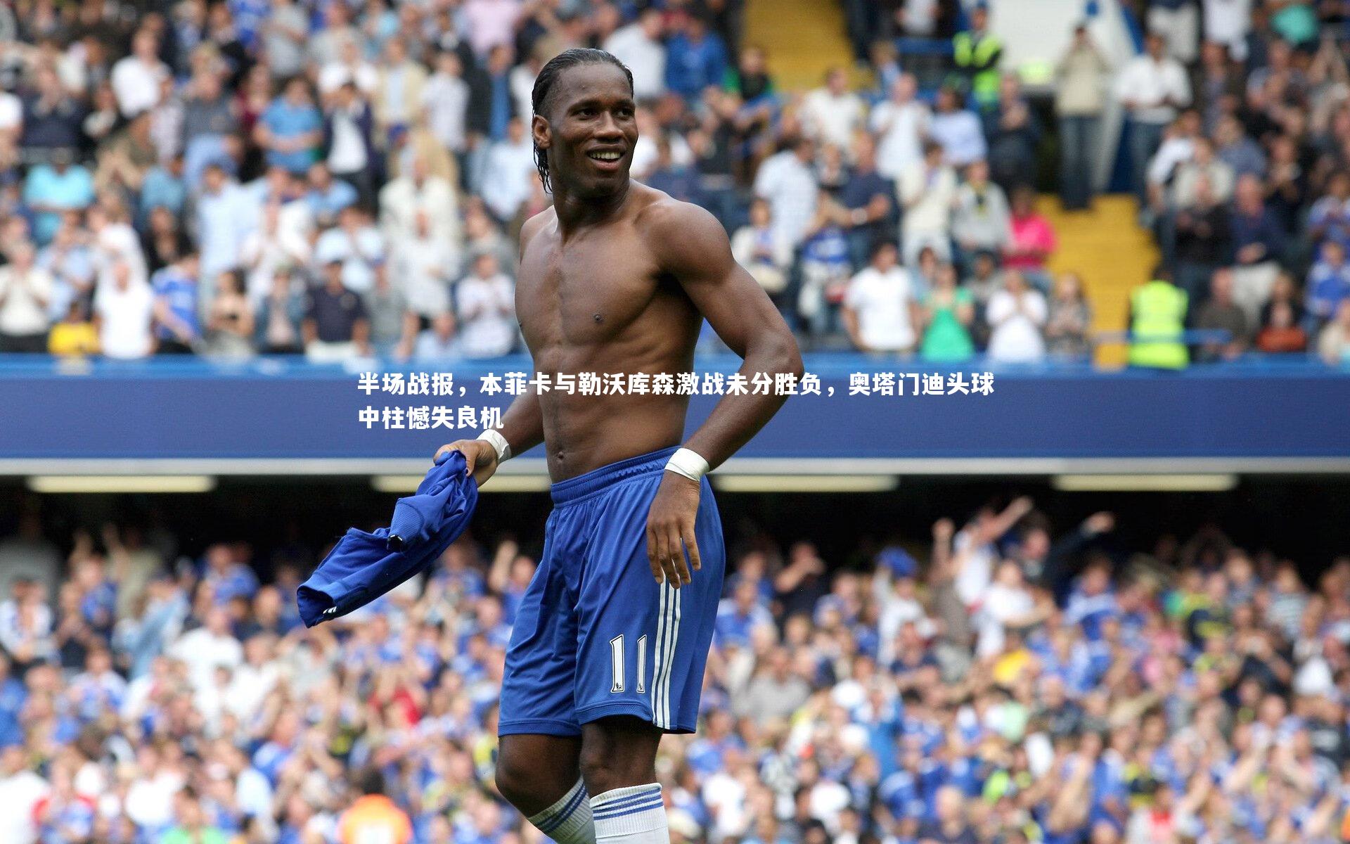 c7娱乐官网-半场战报，本菲卡与勒沃库森激战未分胜负，奥塔门迪头球中柱憾失良机