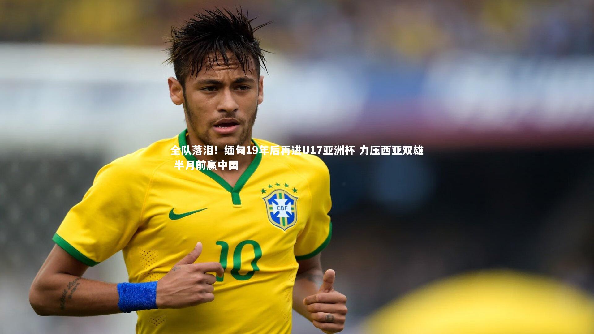 c7娱乐入口：全队落泪！缅甸19年后再进U17亚洲杯 力压西亚双雄 半月前赢中国