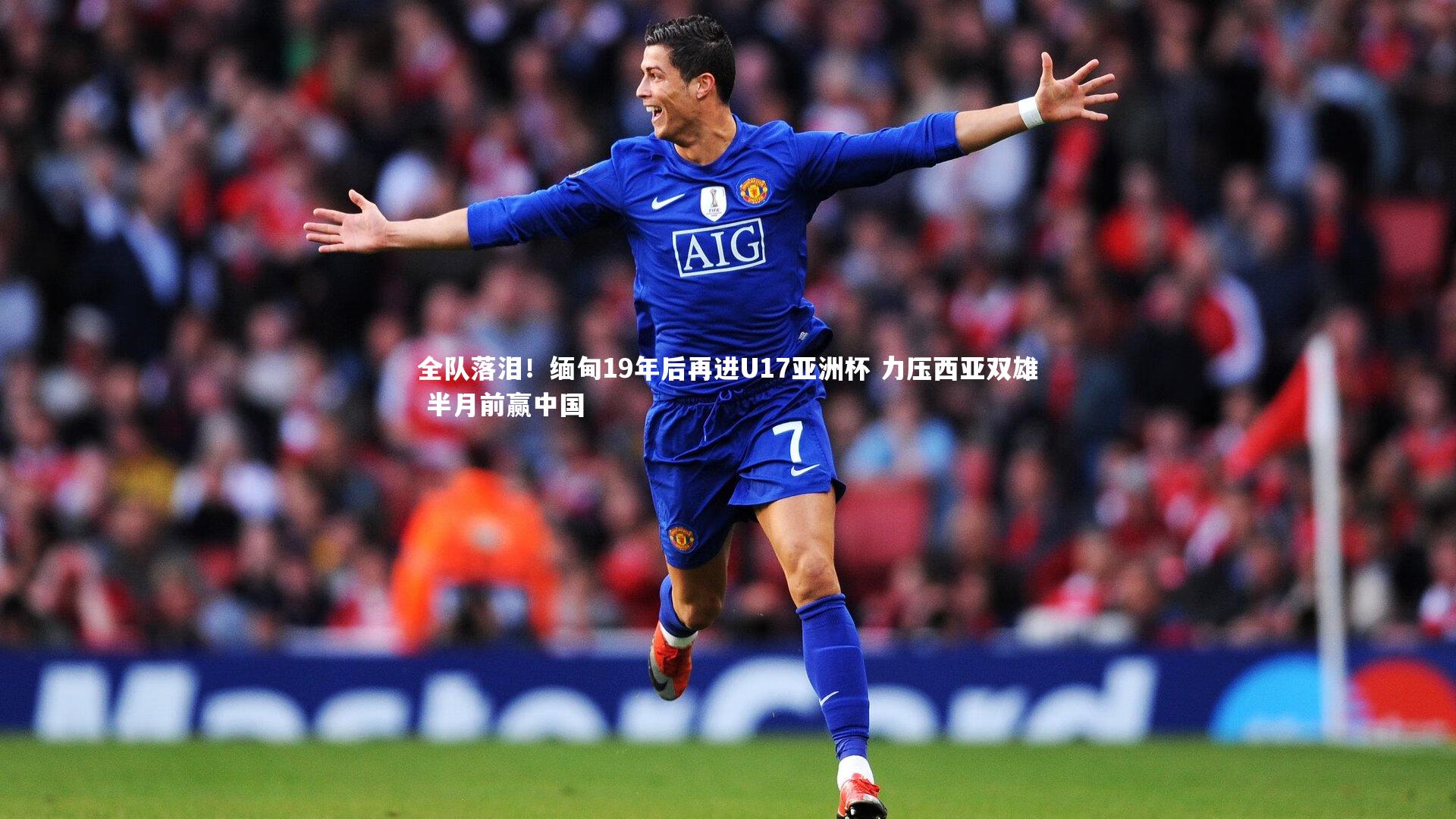 全队落泪！缅甸19年后再进U17亚洲杯 力压西亚双雄 半月前赢中国