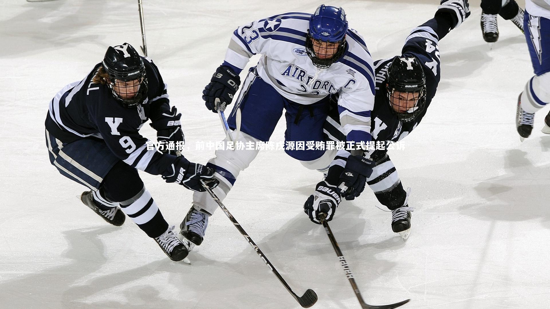 官方通报，前中国足协主席陈戌源因受贿罪被正式提起公诉