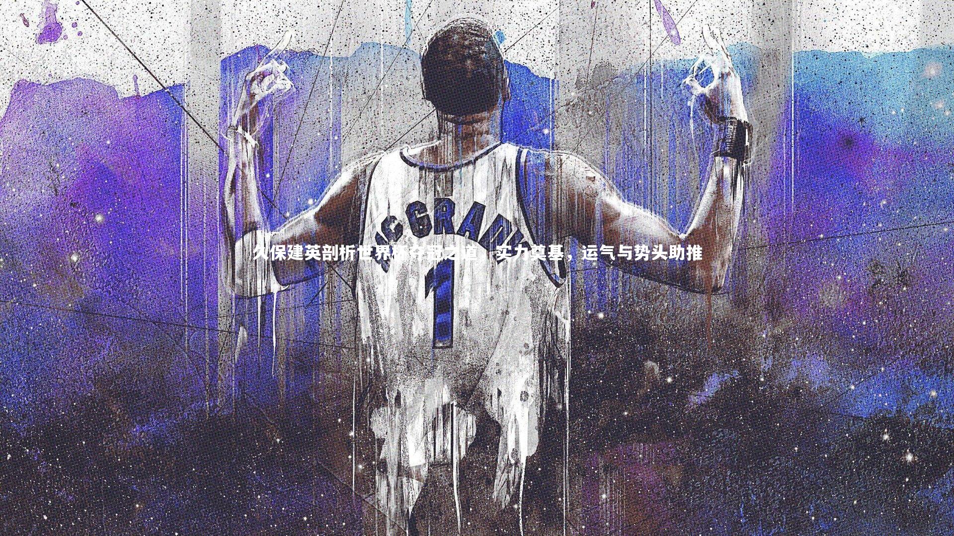 c7娱乐下载_久保建英剖析世界杯夺冠之道，实力奠基，运气与势头助推