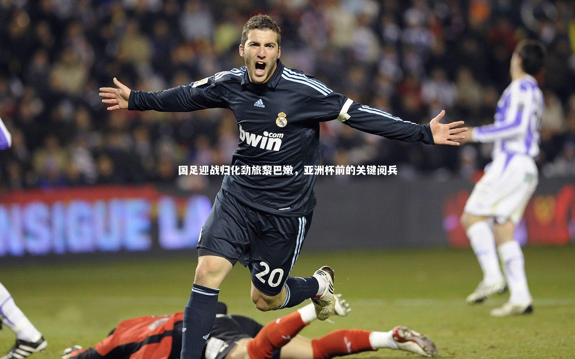 c7娱乐下载：国足迎战归化劲旅黎巴嫩，亚洲杯前的关键阅兵