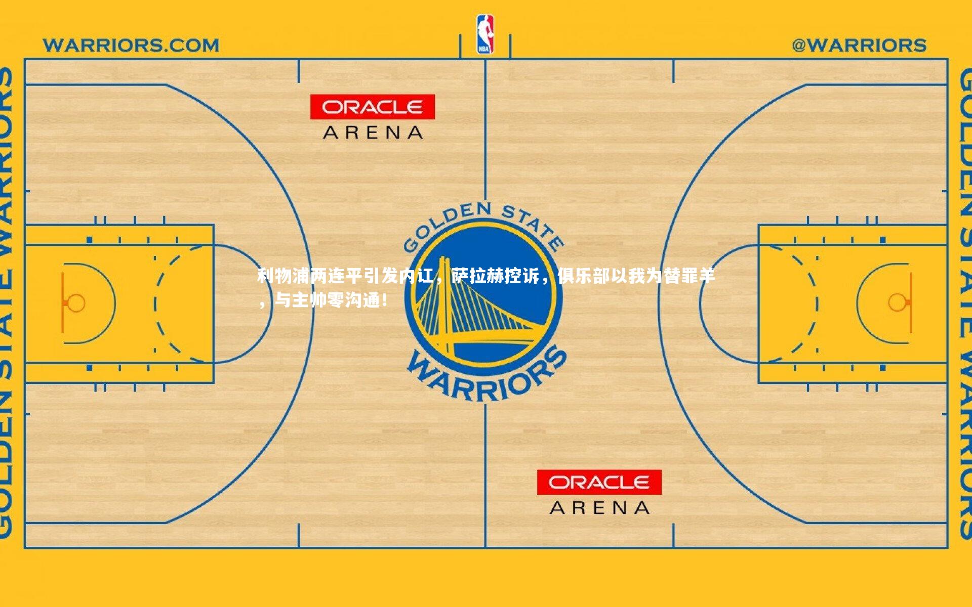 【c7娱乐下载】利物浦两连平引发内讧，萨拉赫控诉，俱乐部以我为替罪羊，与主帅零沟通！