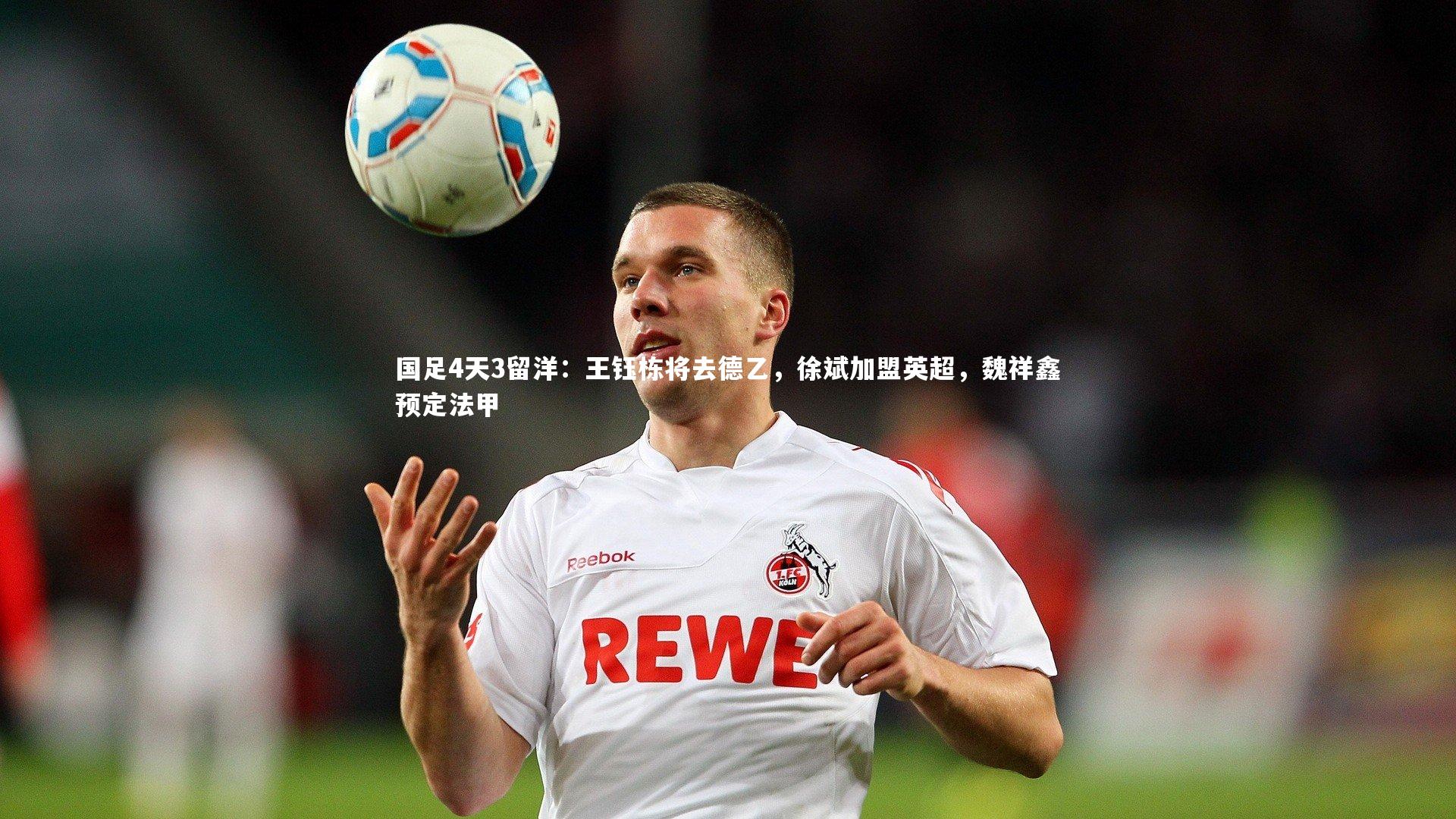 c7娱乐下载_国足4天3留洋：王钰栋将去德乙，徐斌加盟英超，魏祥鑫预定法甲