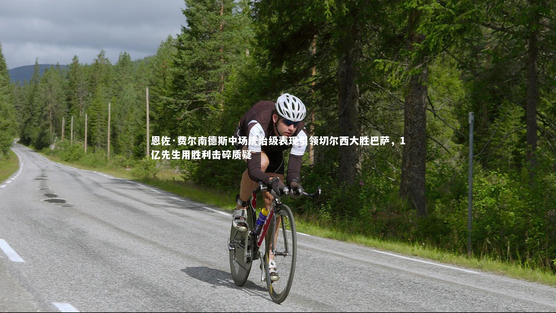 恩佐·费尔南德斯中场统治级表现引领切尔西大胜巴萨，1亿先生用胜利击碎质疑