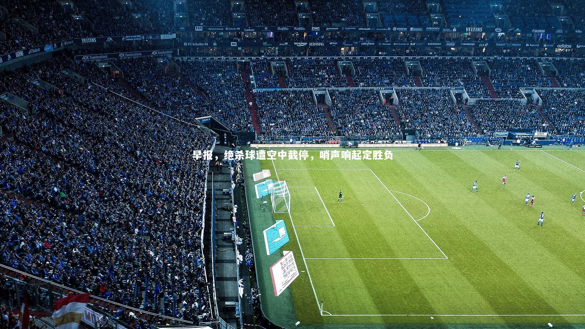 早报,绝杀球遭空中截停,哨声响起定胜负