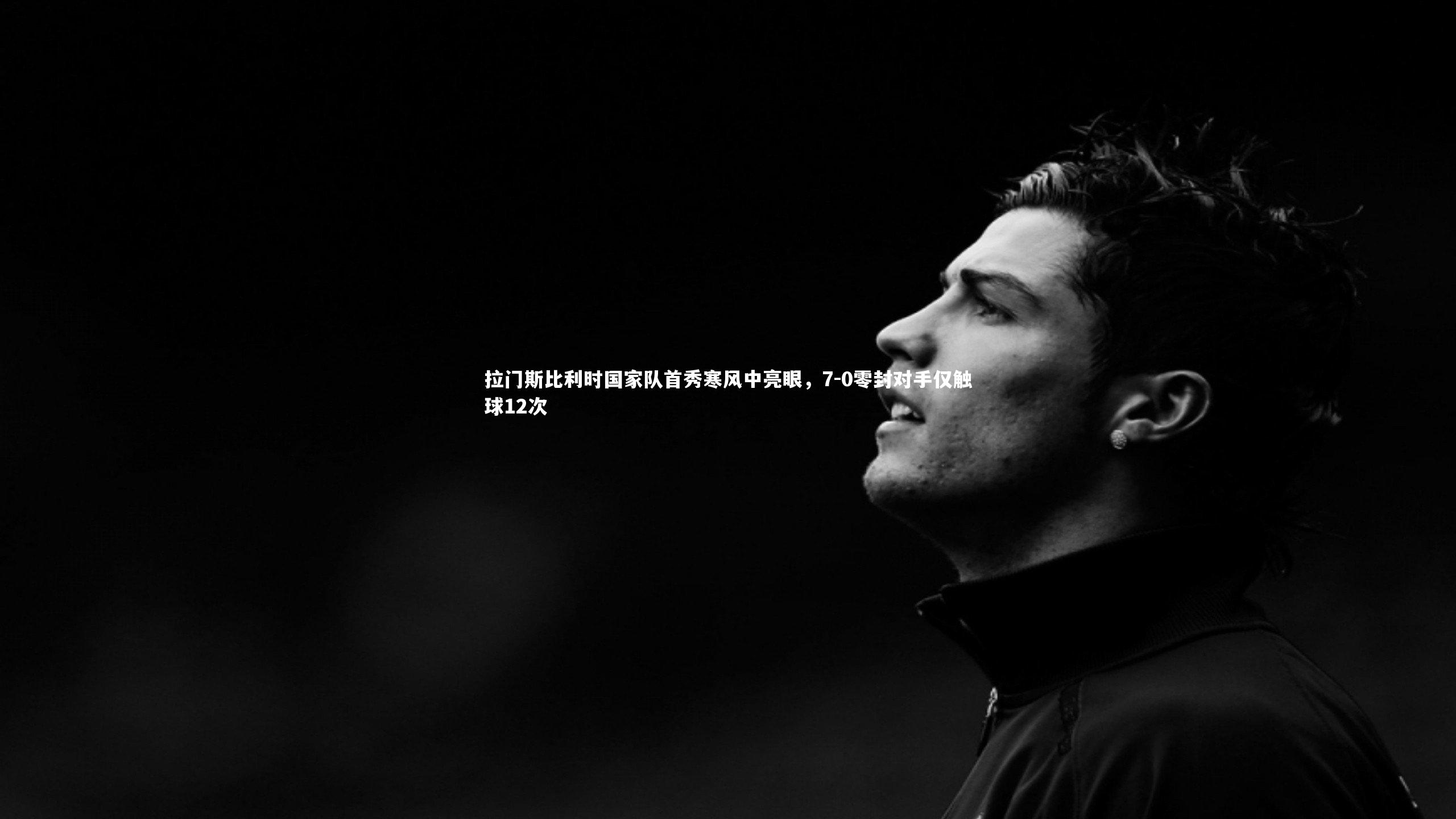 c7娱乐：拉门斯比利时国家队首秀寒风中亮眼，7-0零封对手仅触球12次