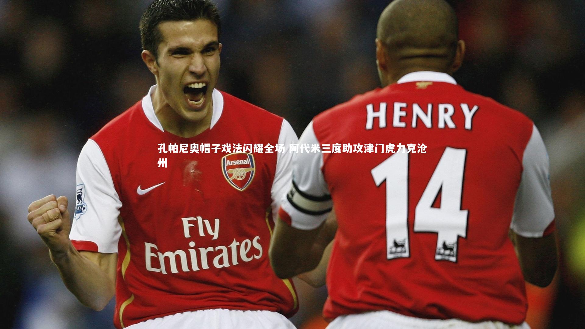 c7娱乐-孔帕尼奥帽子戏法闪耀全场 阿代米三度助攻津门虎力克沧州