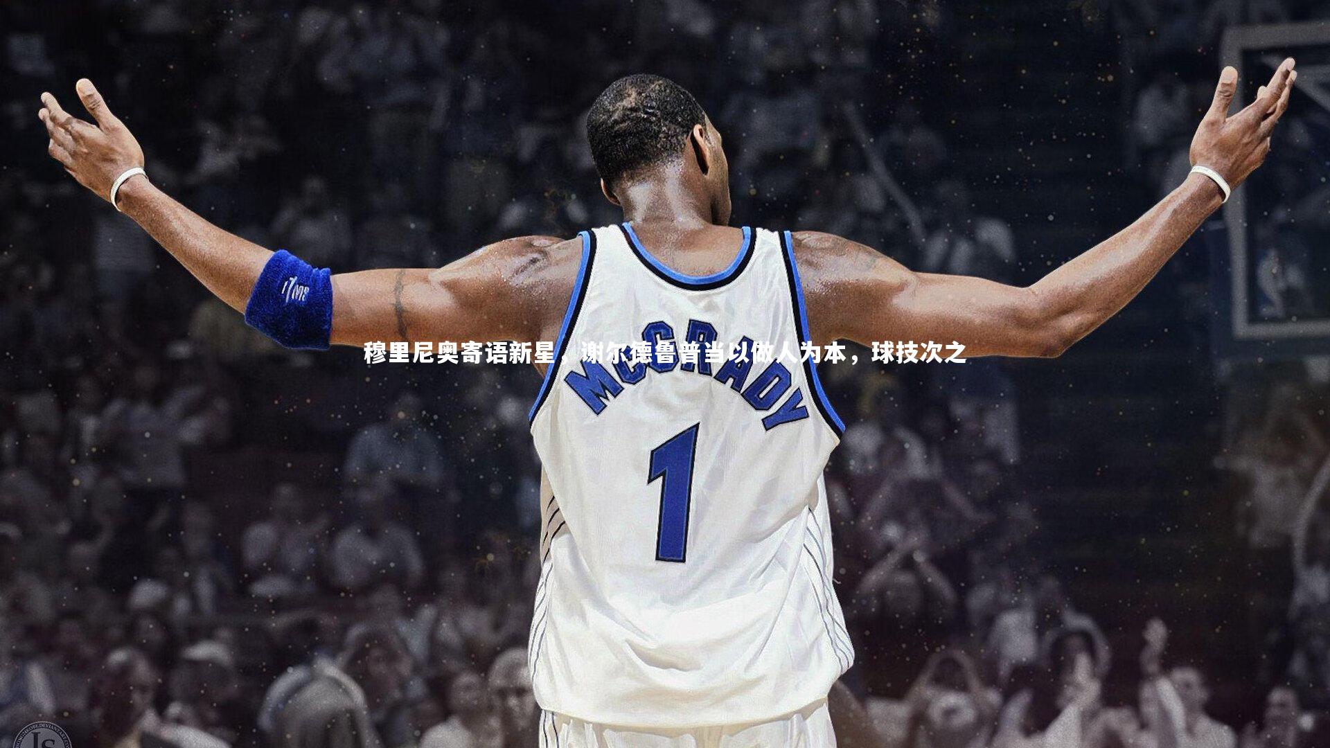 【c7娱乐】穆里尼奥寄语新星，谢尔德鲁普当以做人为本，球技次之