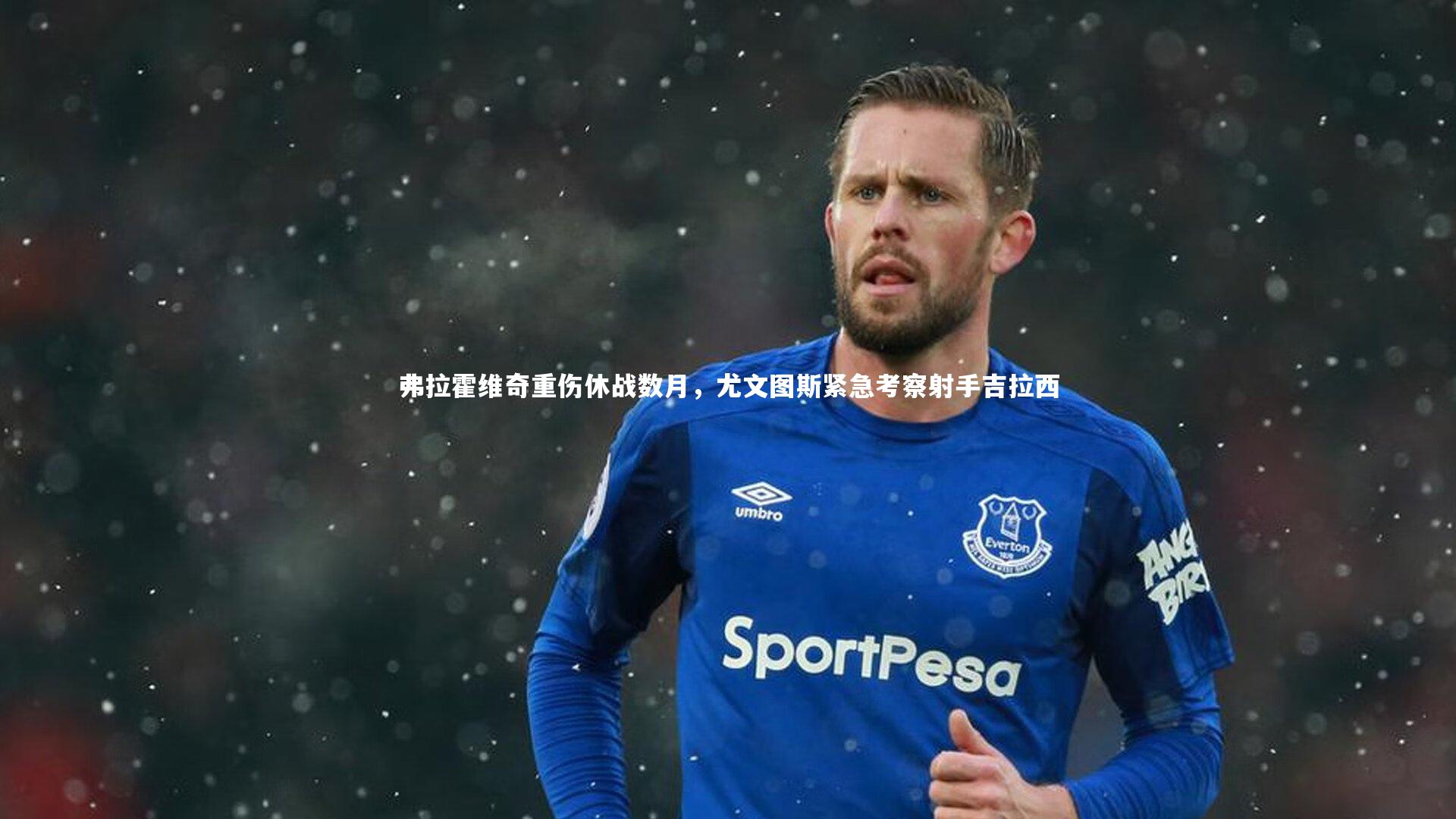 c7娱乐官网_弗拉霍维奇重伤休战数月，尤文图斯紧急考察射手吉拉西