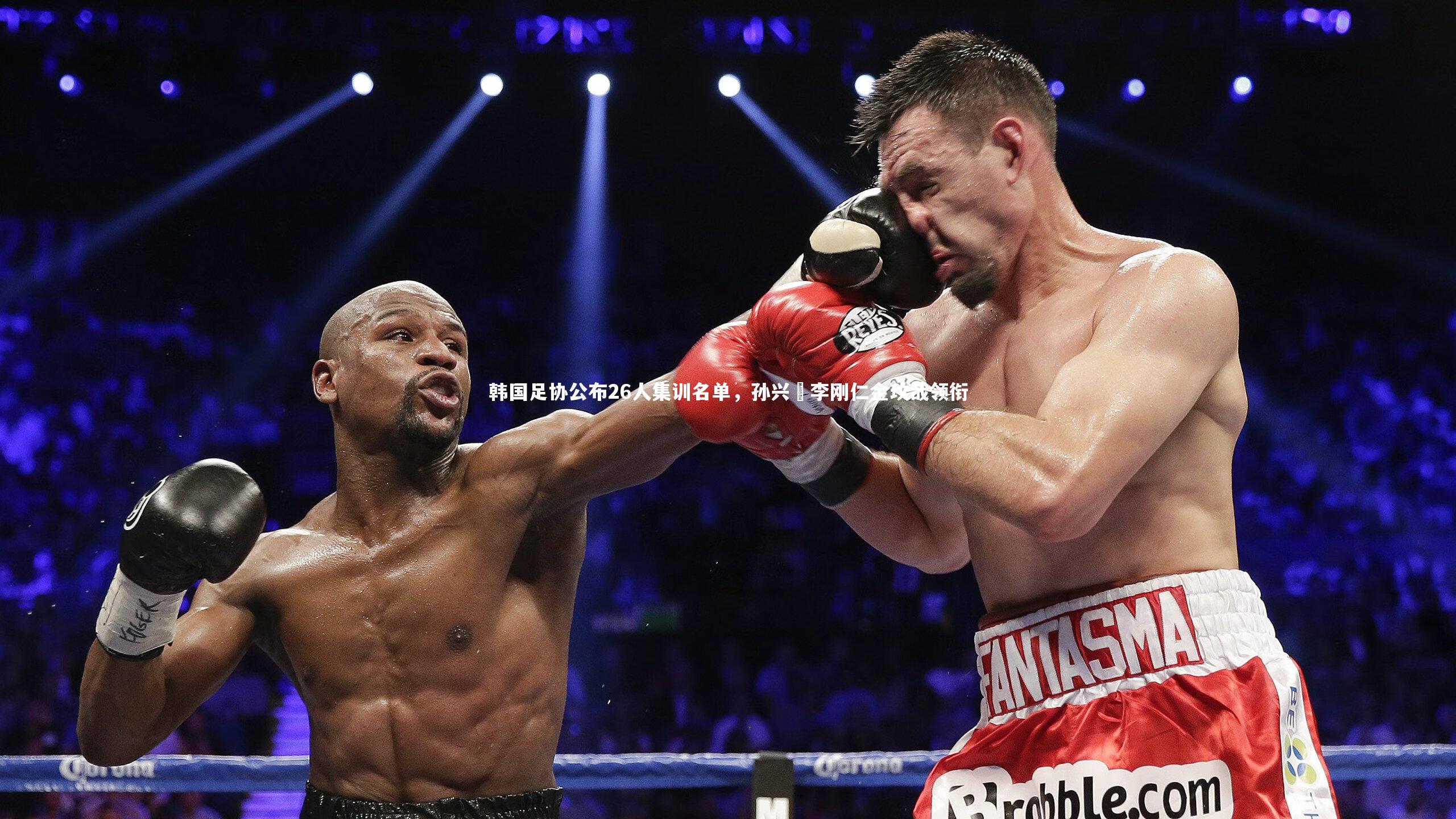 韩国足协公布26人集训名单，孙兴慜李刚仁金玟哉领衔