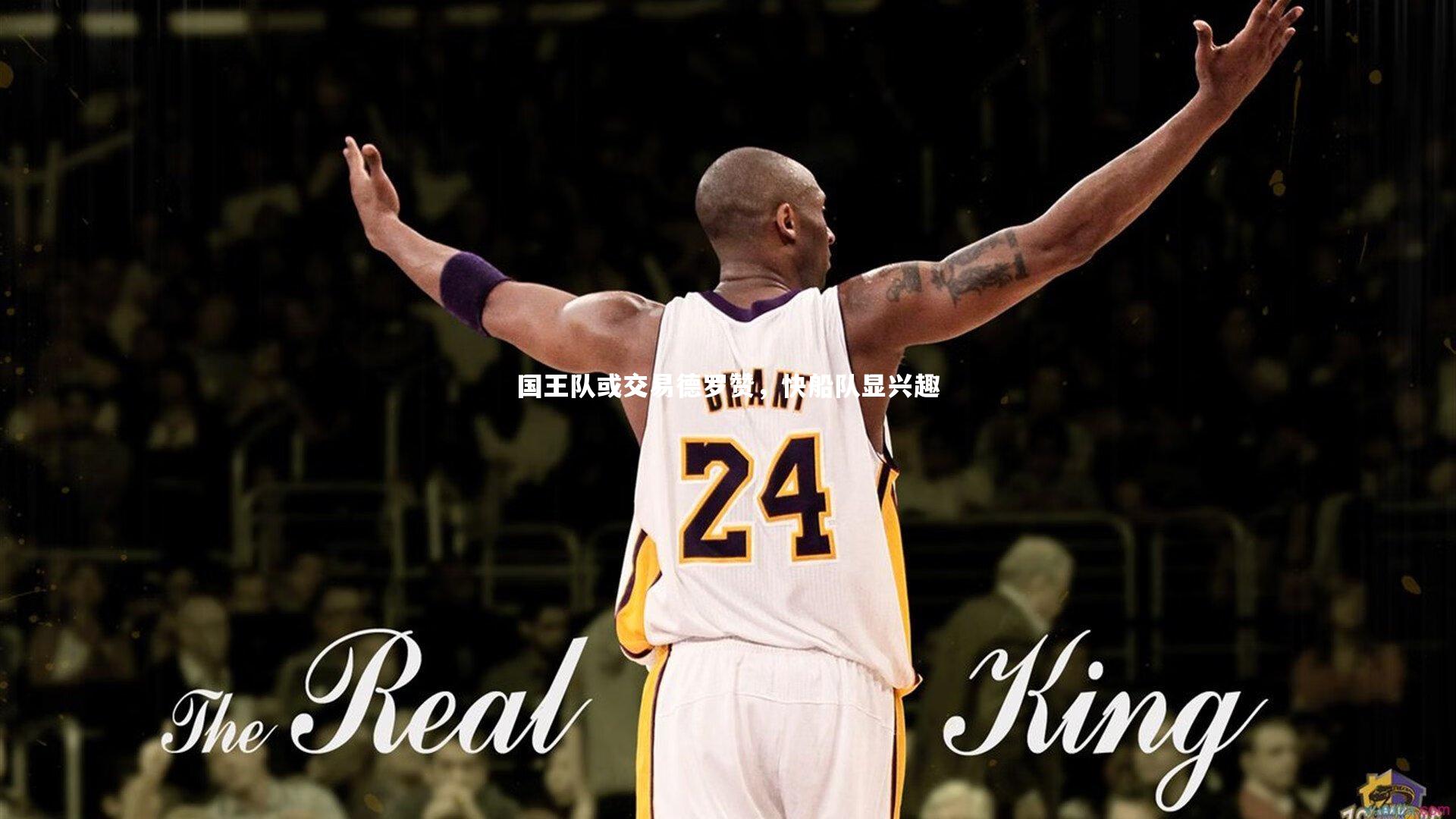 国王队或交易德罗赞，快船队显兴趣