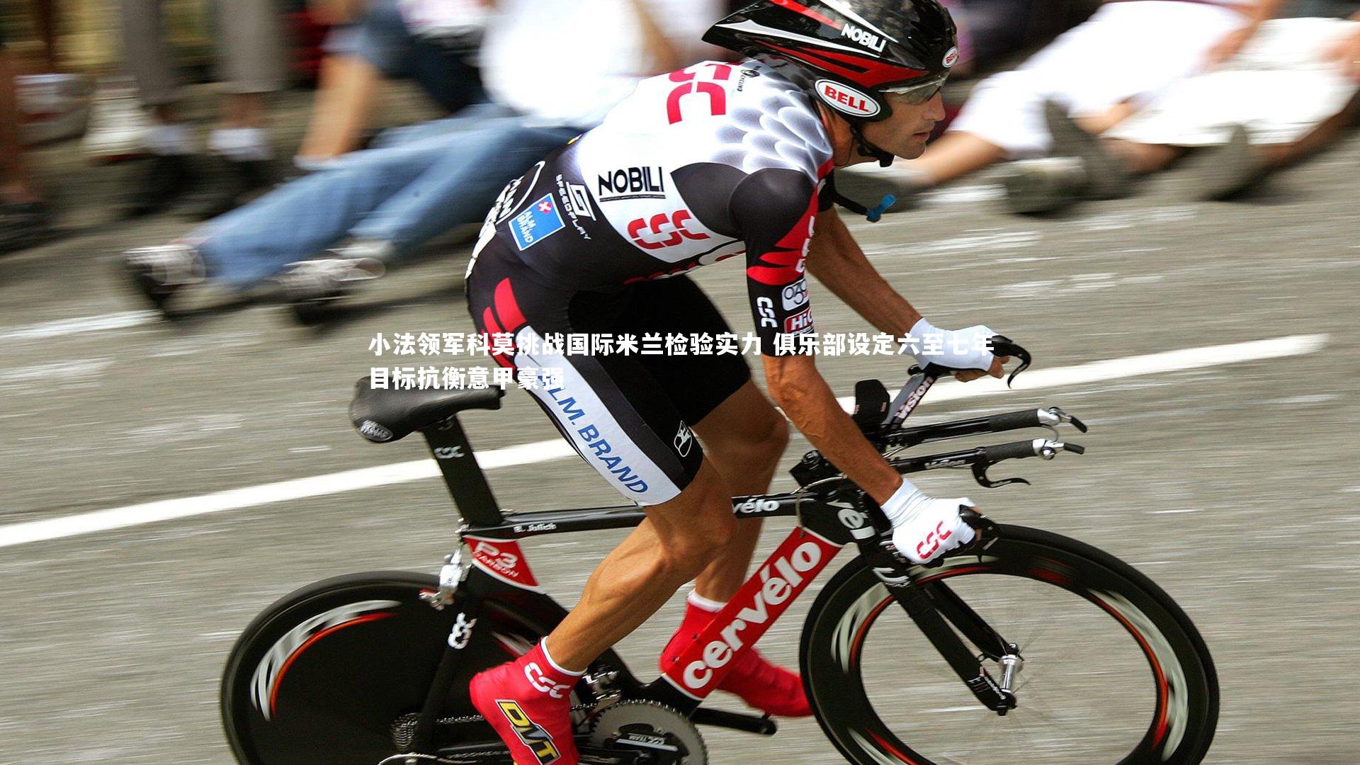 c7娱乐官网：小法领军科莫挑战国际米兰检验实力 俱乐部设定六至七年目标抗衡意甲豪强