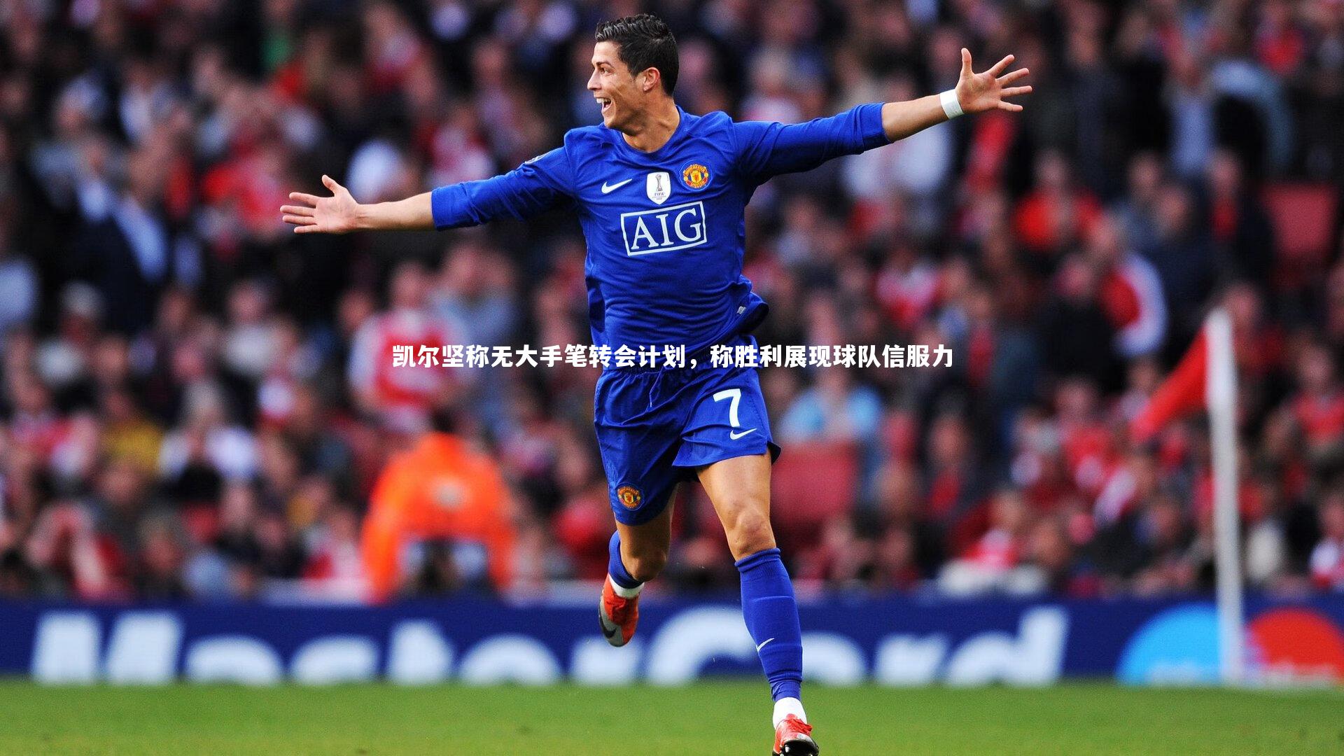 c7娱乐下载_凯尔坚称无大手笔转会计划，称胜利展现球队信服力