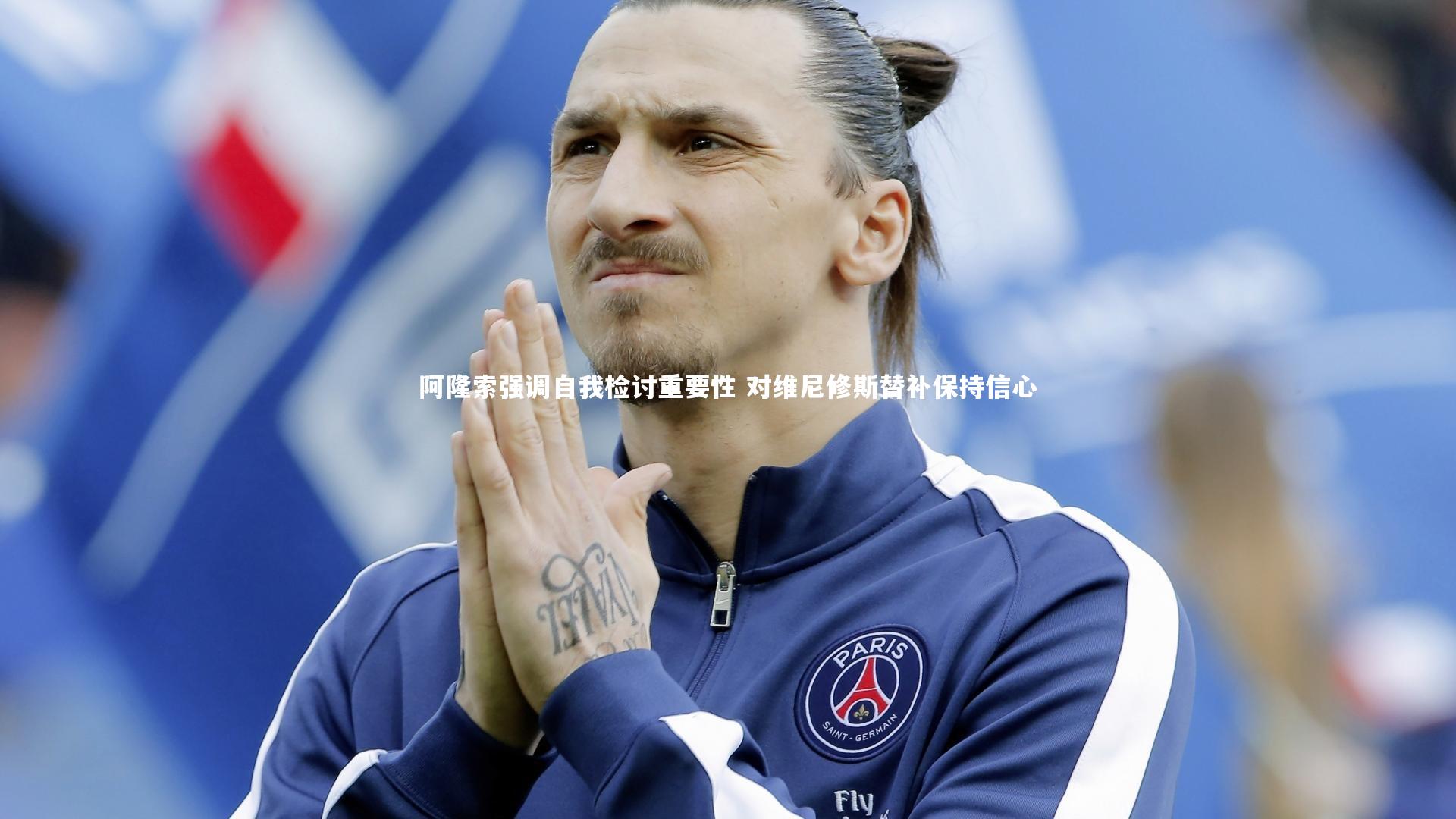 阿隆索强调自我检讨重要性 对维尼修斯替补保持信心