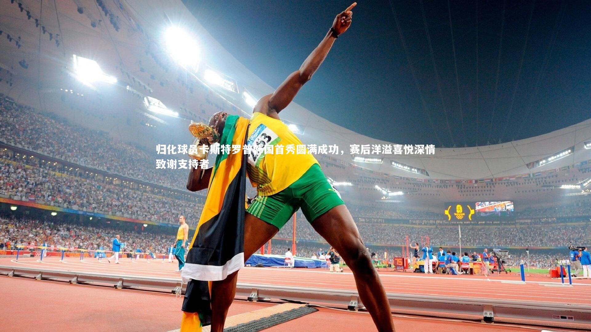 归化球员卡斯特罗普韩国首秀圆满成功，赛后洋溢喜悦深情致谢支持者