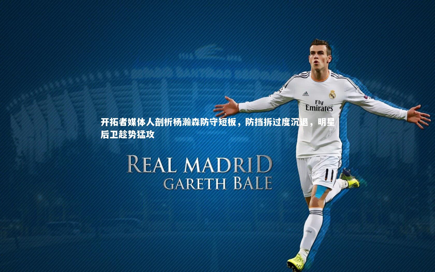 c7娱乐：开拓者媒体人剖析杨瀚森防守短板，防挡拆过度沉退，明星后卫趁势猛攻