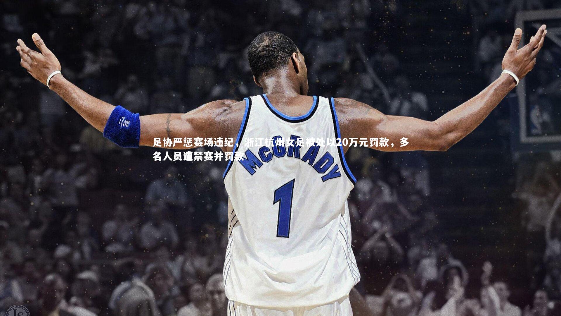 足协严惩赛场违纪，浙江杭州女足被处以20万元罚款，多名人员遭禁赛并罚款