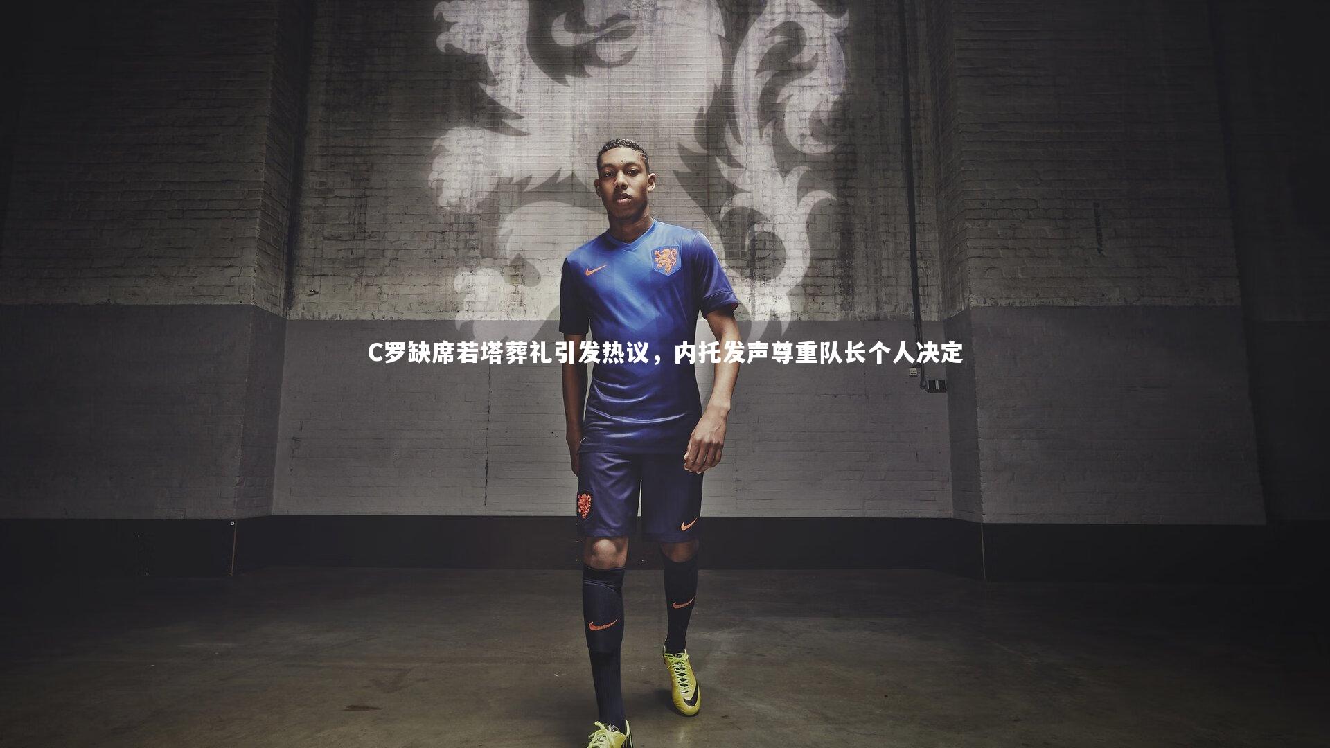 c7娱乐：C罗缺席若塔葬礼引发热议，内托发声尊重队长个人决定