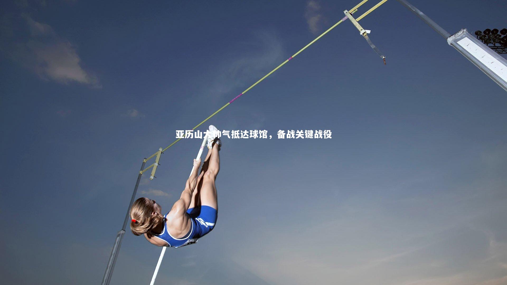 亚历山大帅气抵达球馆，备战关键战役