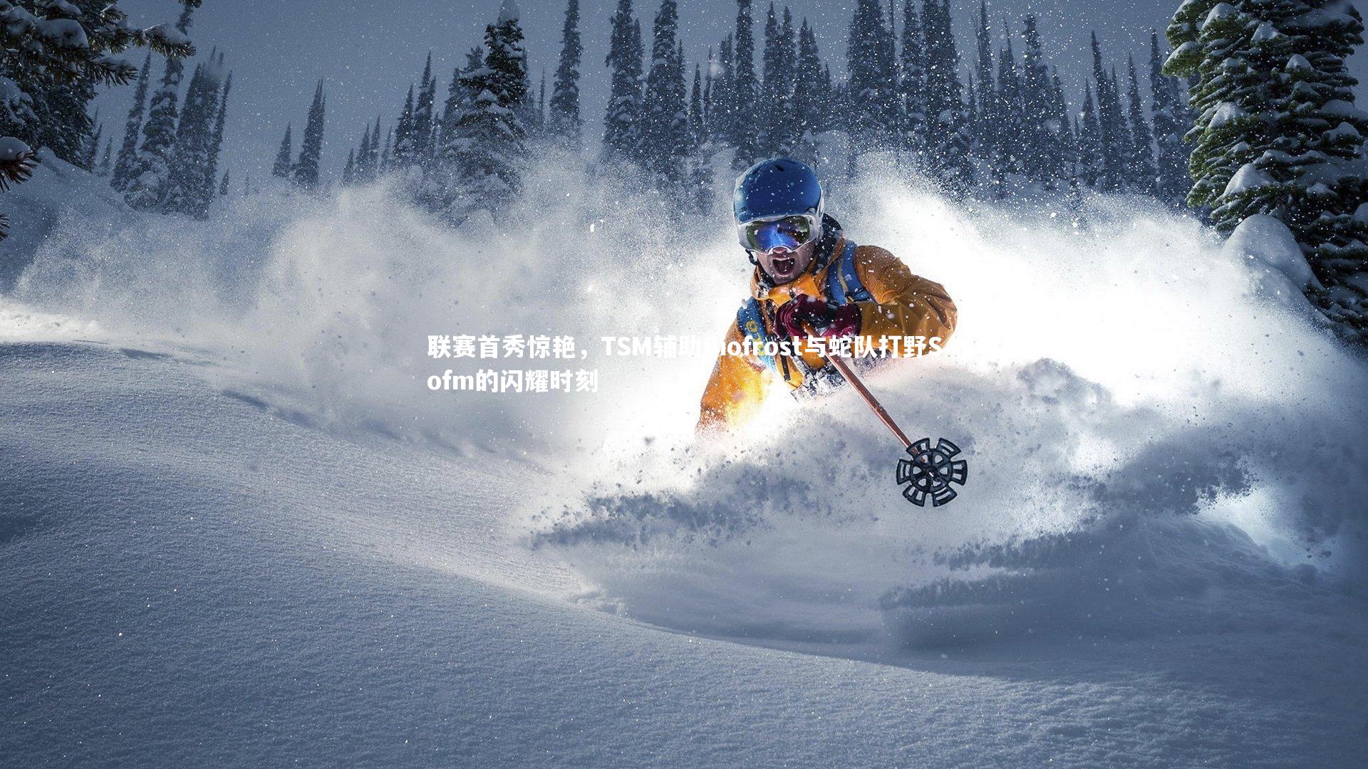 c7娱乐入口：联赛首秀惊艳，TSM辅助Biofrost与蛇队打野Sofm的闪耀时刻