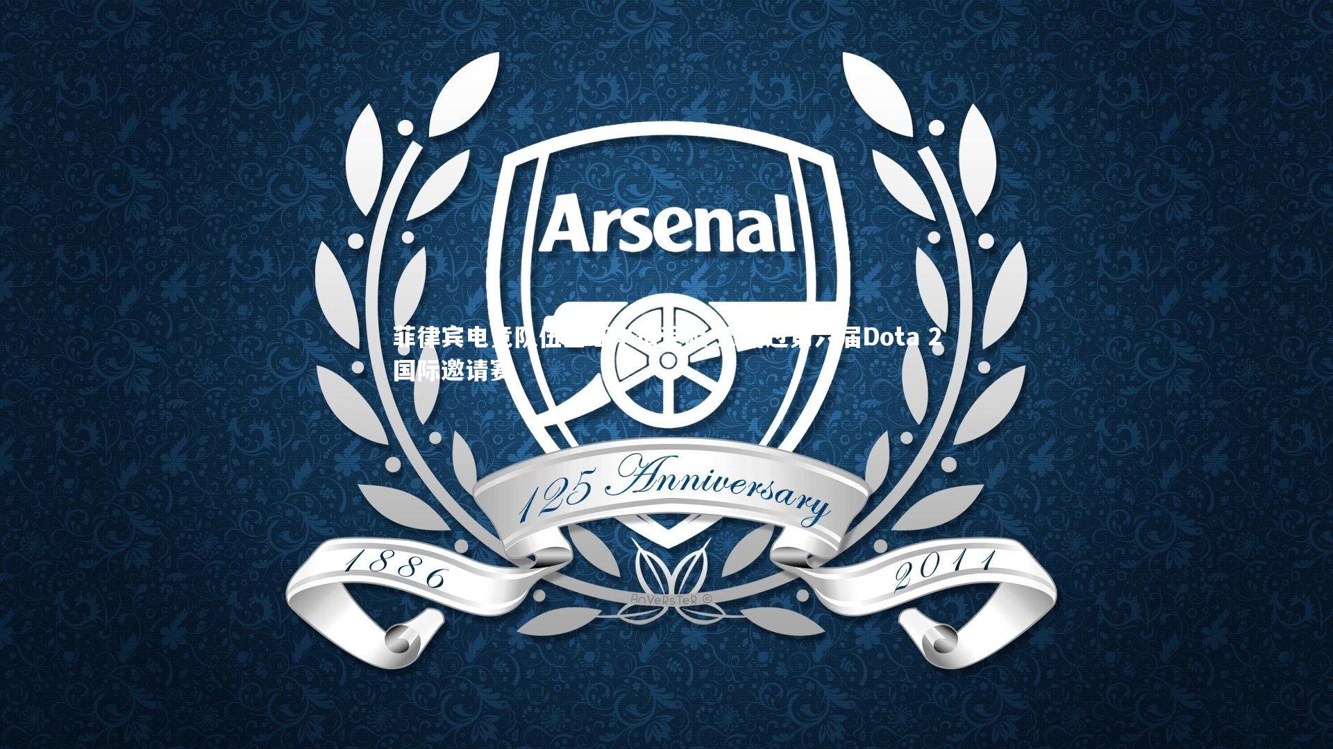 c7娱乐下载_菲律宾电竞队伍签证申请受阻 恐错过第六届Dota 2国际邀请赛