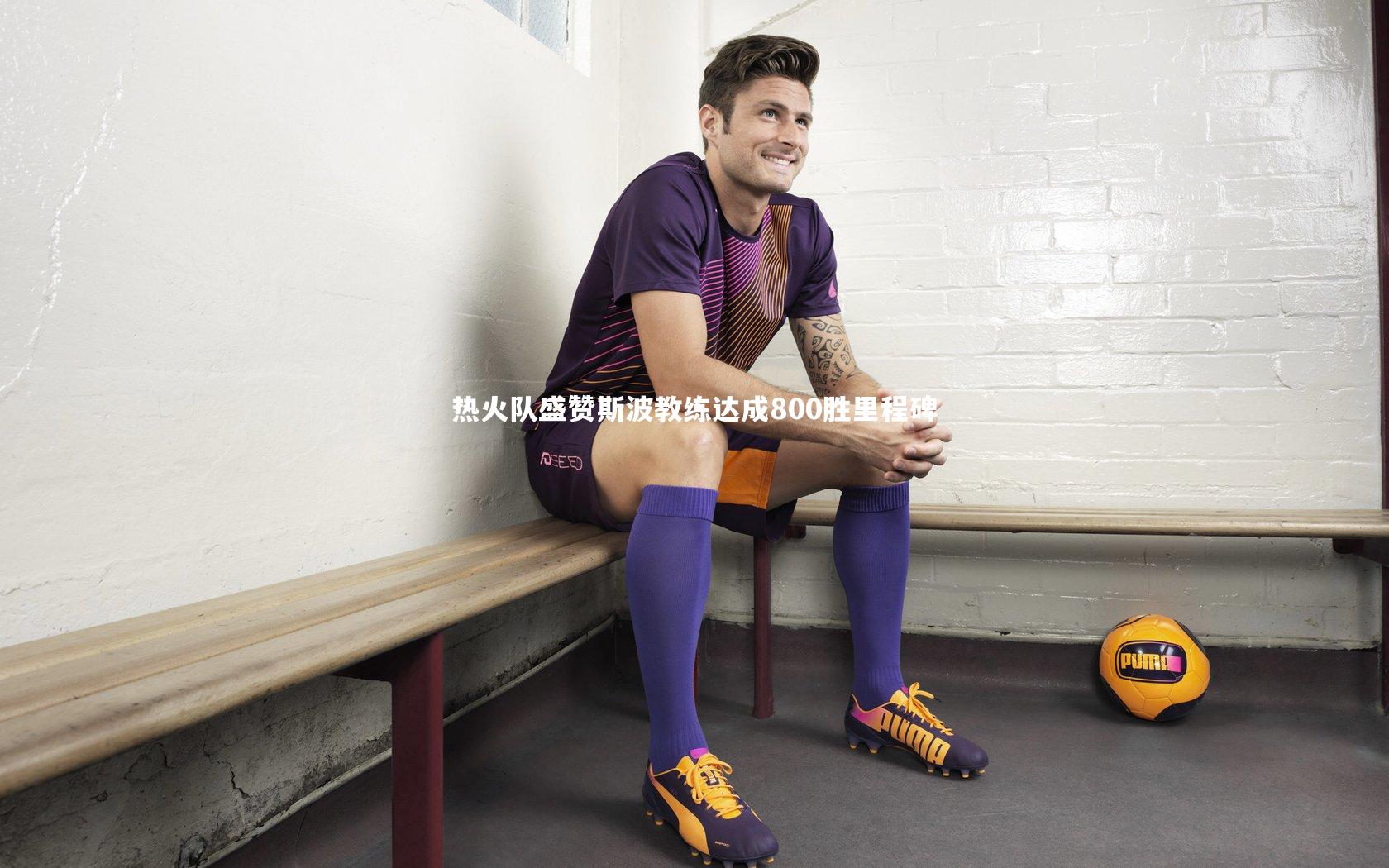 c7娱乐下载：热火队盛赞斯波教练达成800胜里程碑