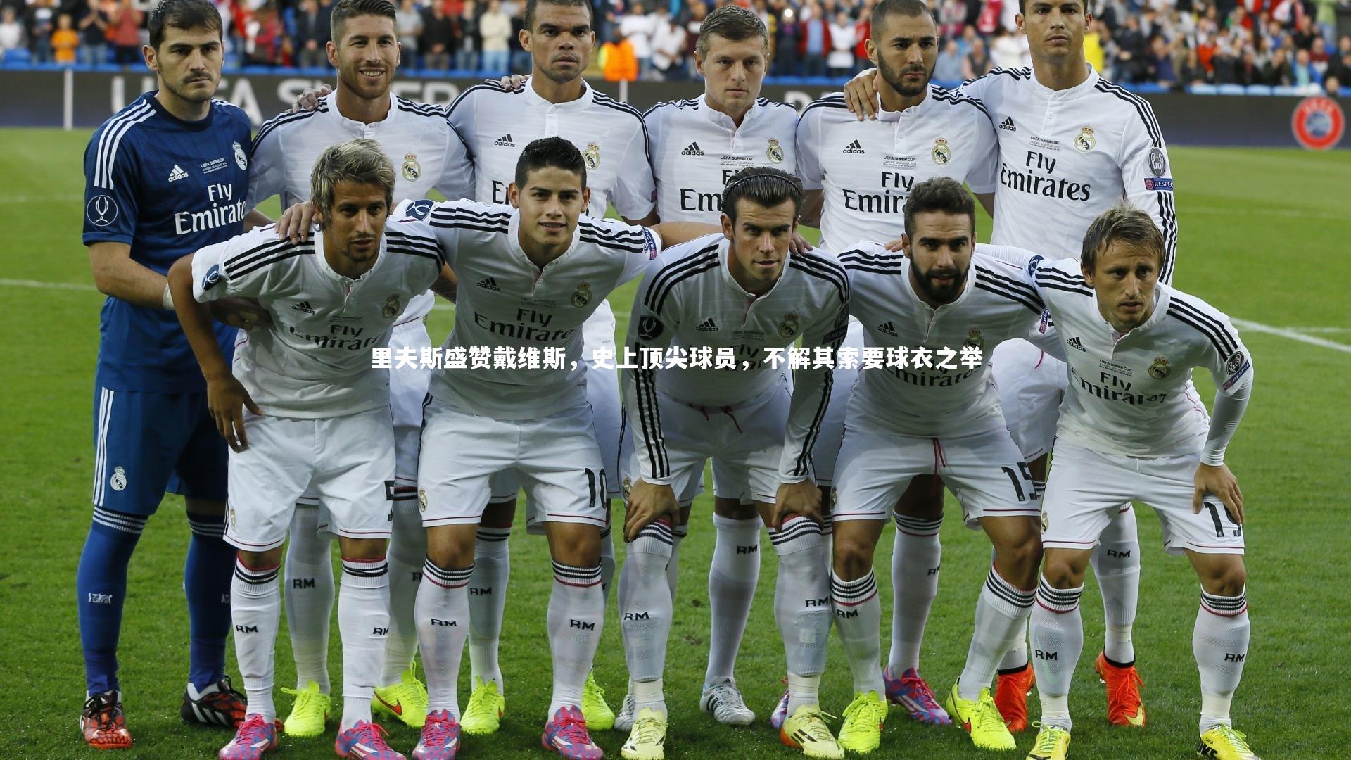 里夫斯盛赞戴维斯，史上顶尖球员，不解其索要球衣之举