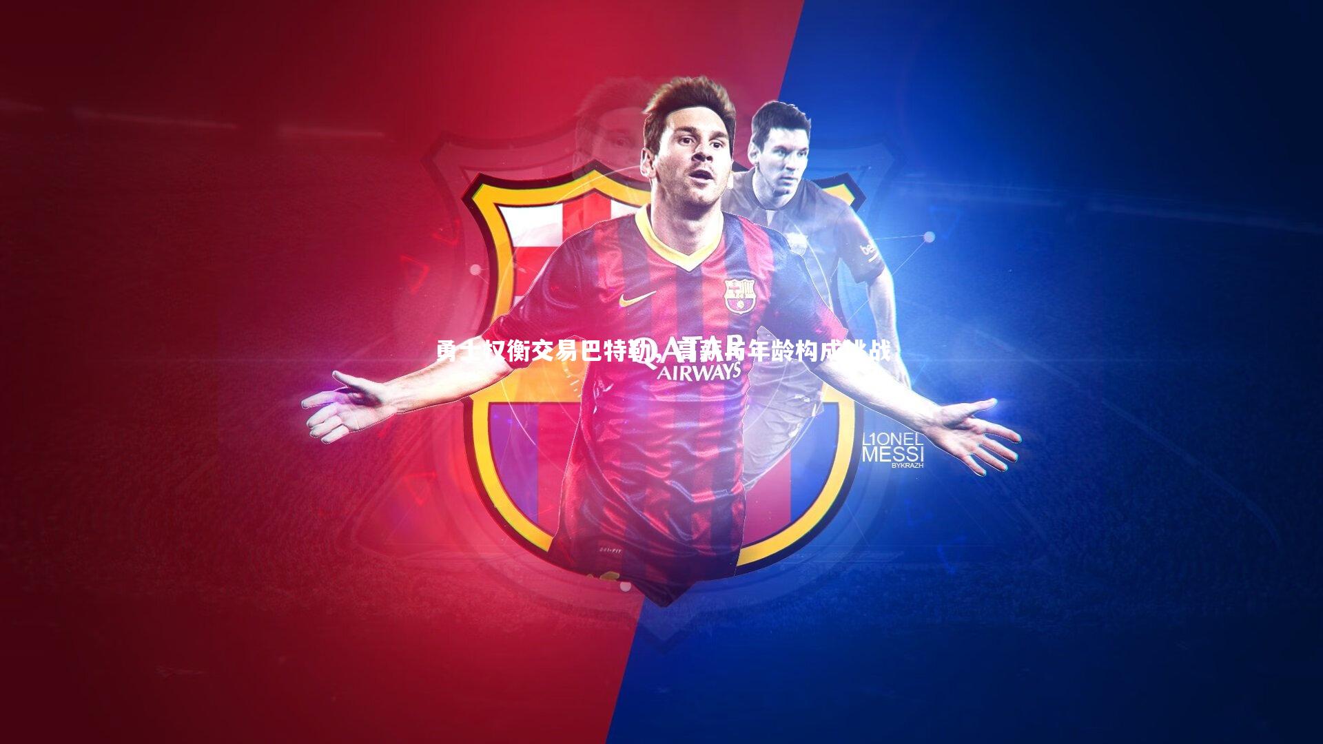 c7娱乐入口：勇士权衡交易巴特勒，高薪与年龄构成挑战