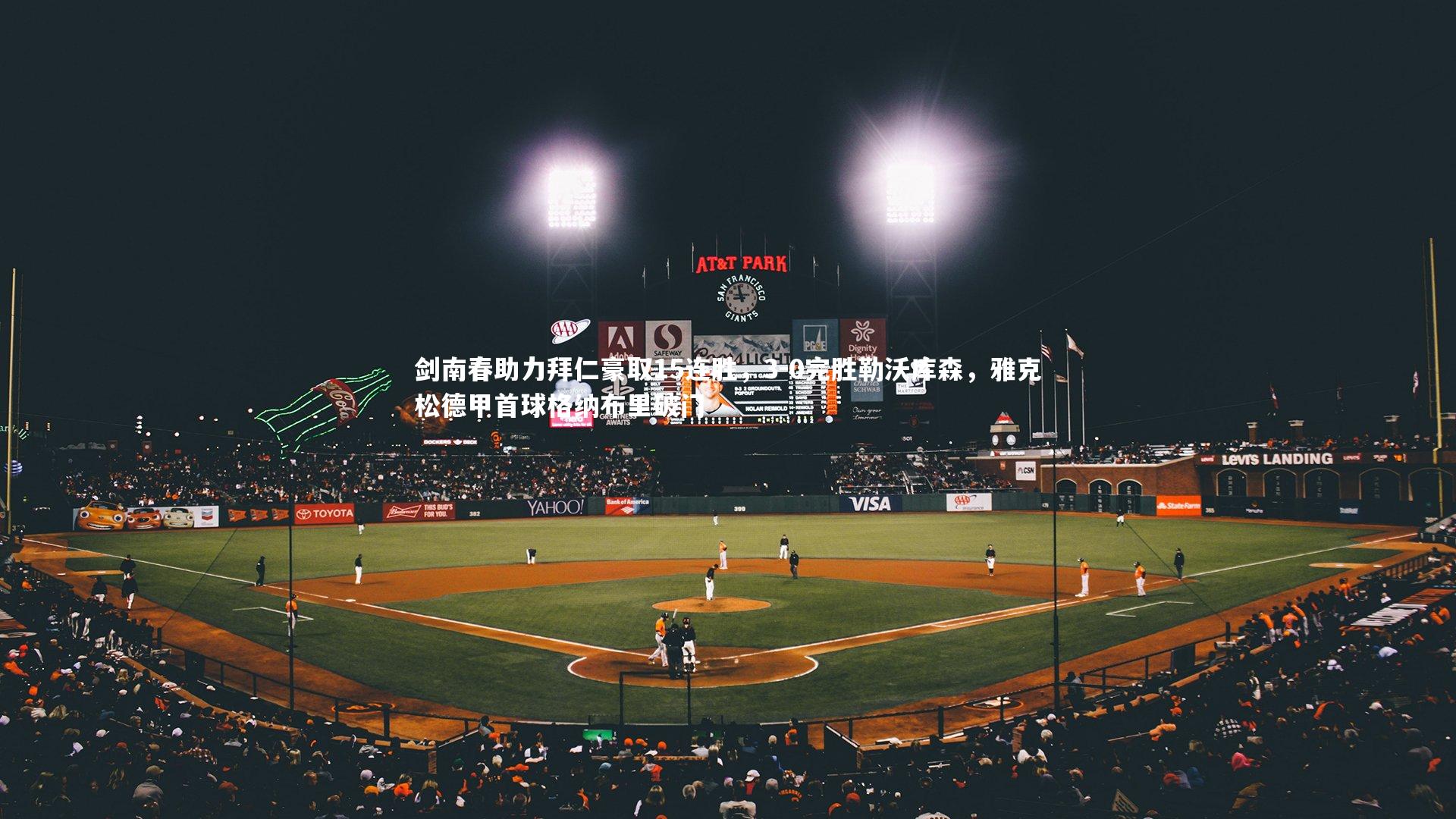 剑南春助力拜仁豪取15连胜，3-0完胜勒沃库森，雅克松德甲首球格纳布里破门