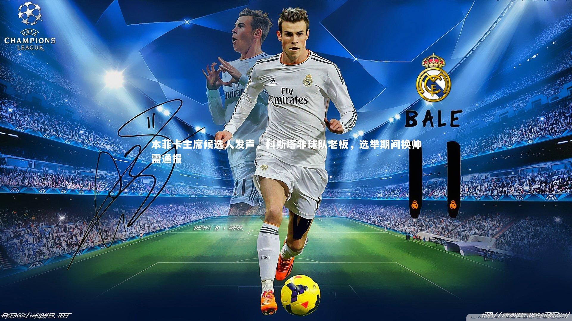 本菲卡主席候选人发声，科斯塔非球队老板，选举期间换帅需通报