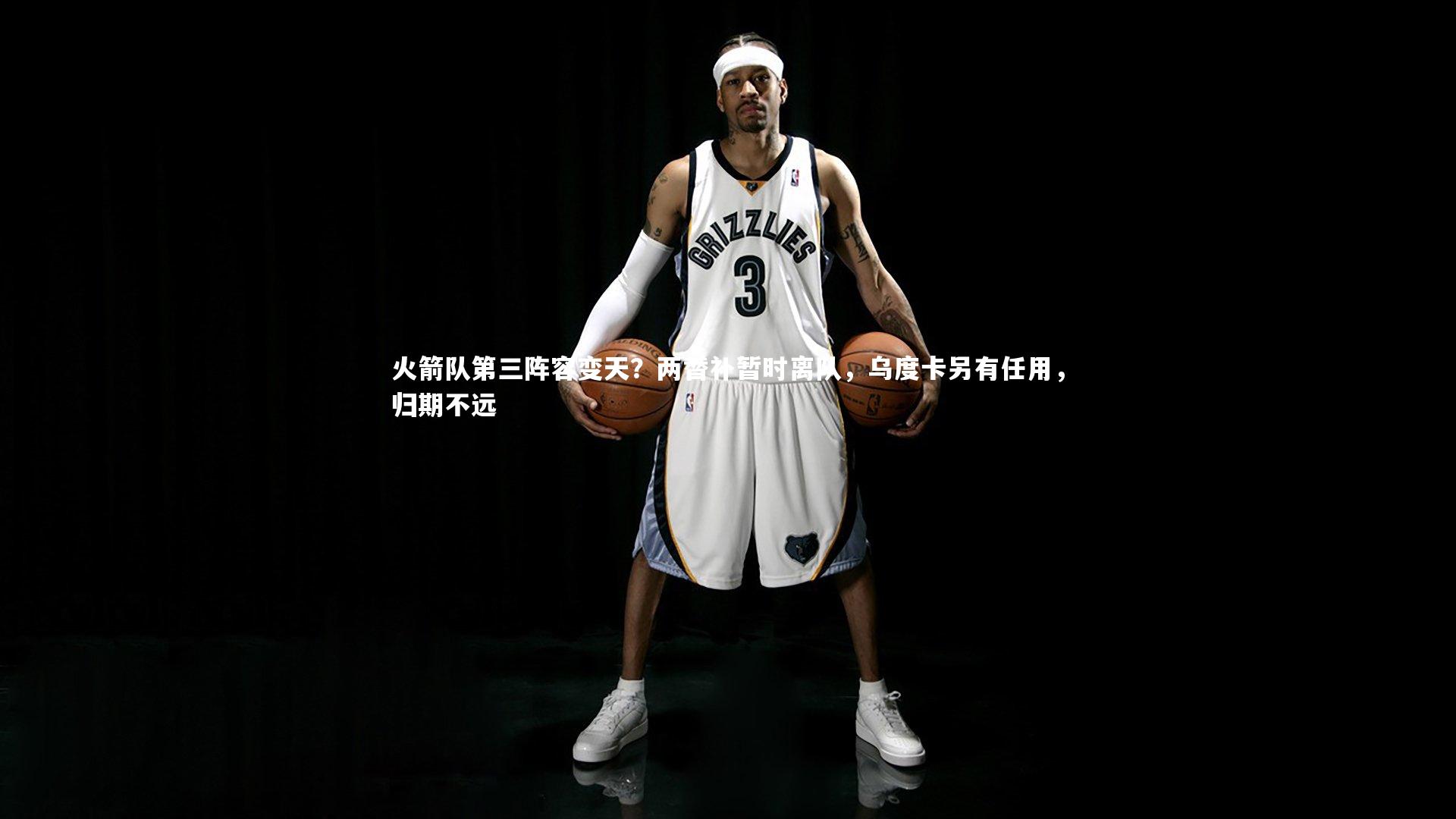 c7娱乐下载|火箭队第三阵容变天？两替补暂时离队，乌度卡另有任用，归期不远