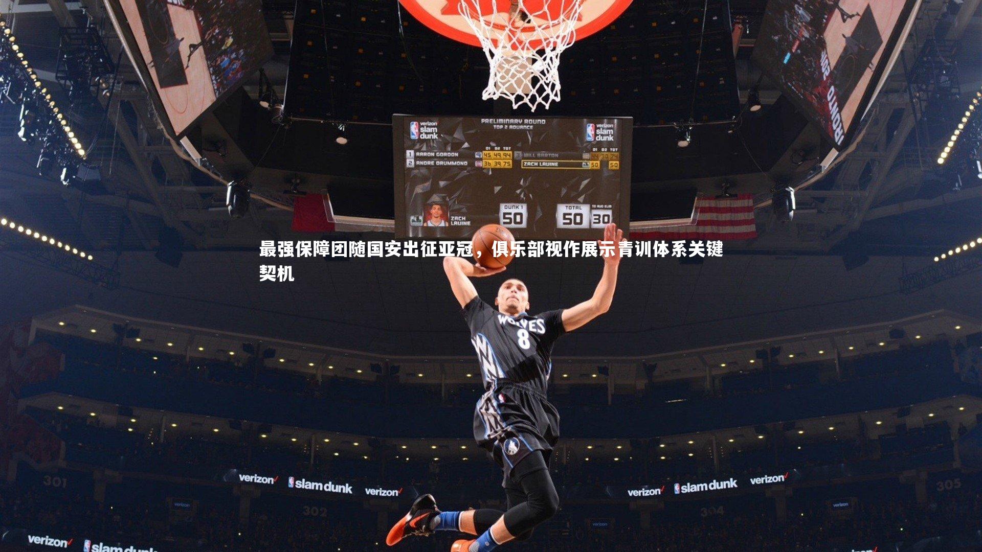 最强保障团随国安出征亚冠，俱乐部视作展示青训体系关键契机